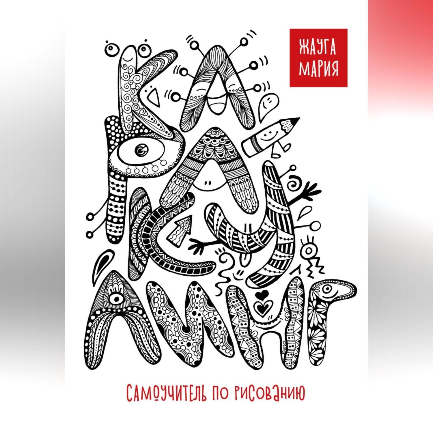 Обложка книги «Каракулинг. Самоучитель по рисованию»