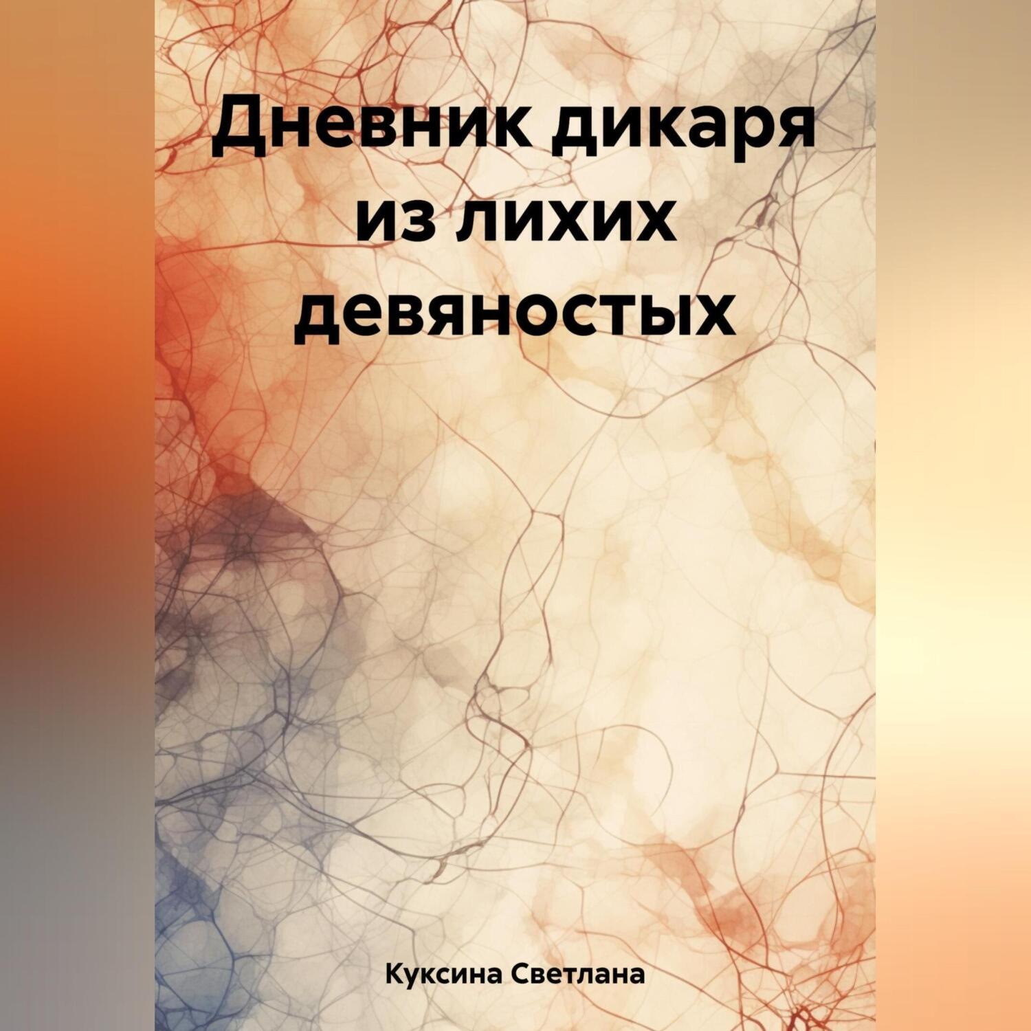 Обложка книги «Дневник дикаря из лихих девяностых»