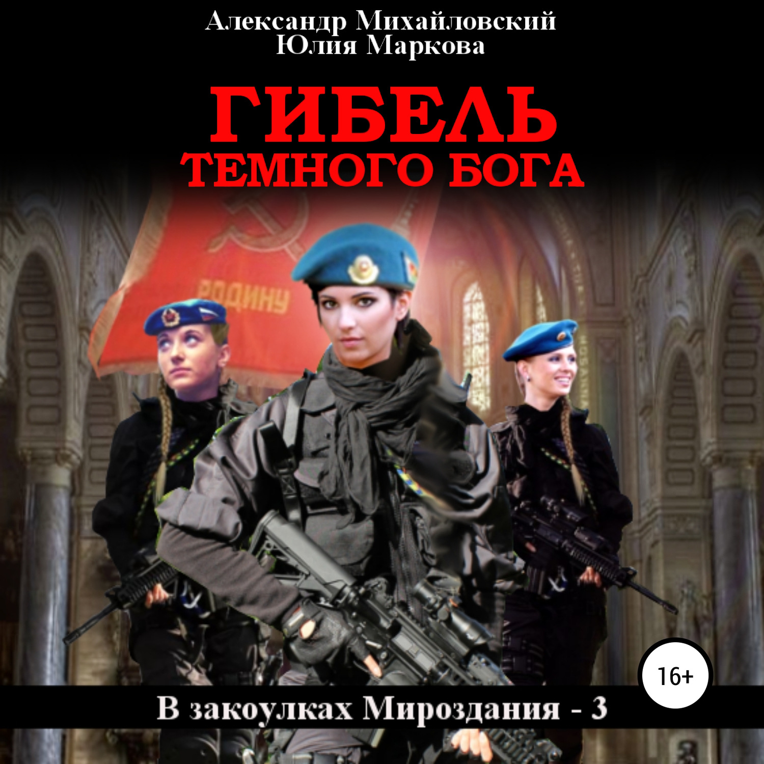 Обложка книги «Гибель Темного бога»