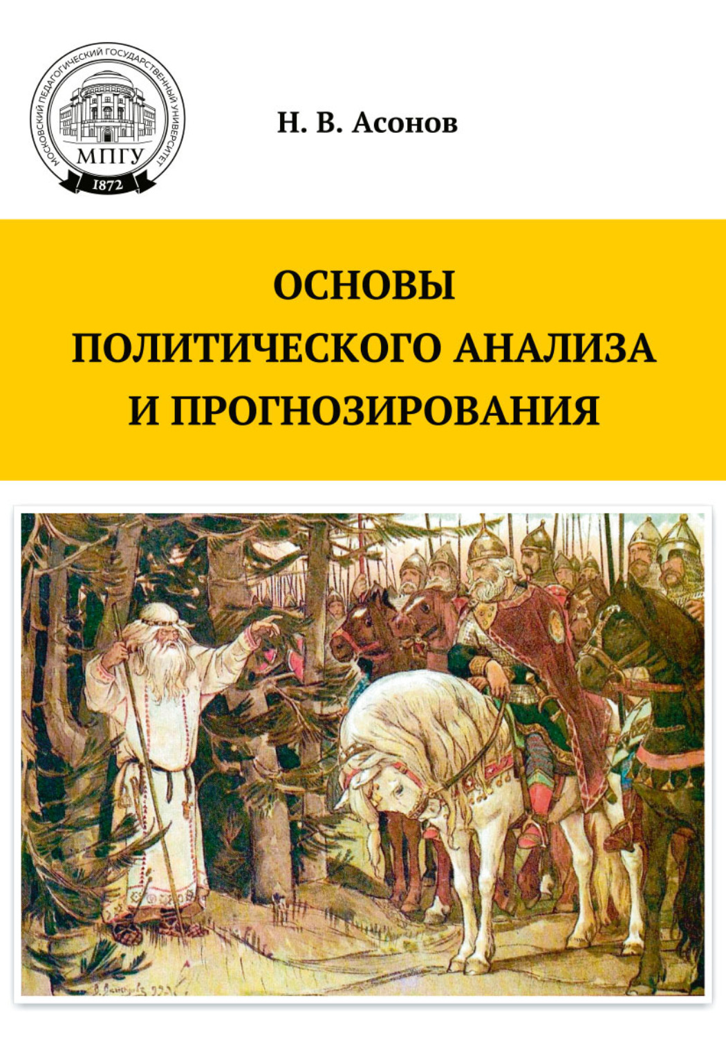 Обложка книги «Основы политического анализа и прогнозирования»
