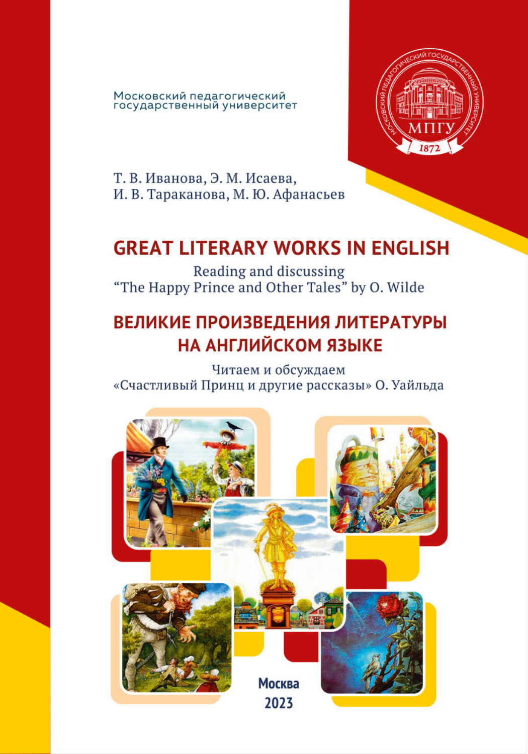 Обложка книги «Great Literary Works in English. Reading and discussing “The Happy Prince and Other Tales” by O. Wilde = Великие произведения литературы на английском языке. Читаем и обсуждаем «Счастливый Принц и другие рассказы» О. Уайльда»