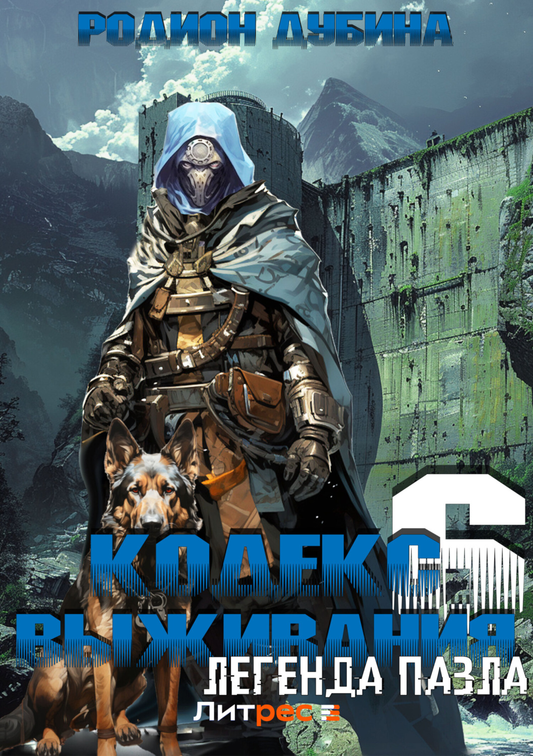 Обложка книги «Кодекс выживания 6. Легенда Пазла»