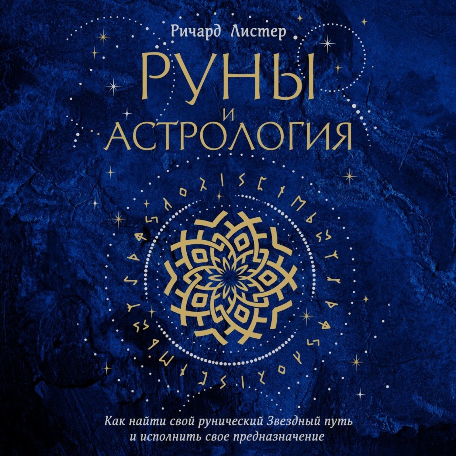 Обложка книги «Руны и астрология. Как найти свой рунический Звездный путь и исполнить свое предназначение»