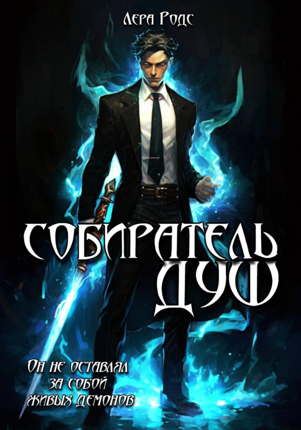 Обложка книги «Собиратель душ»