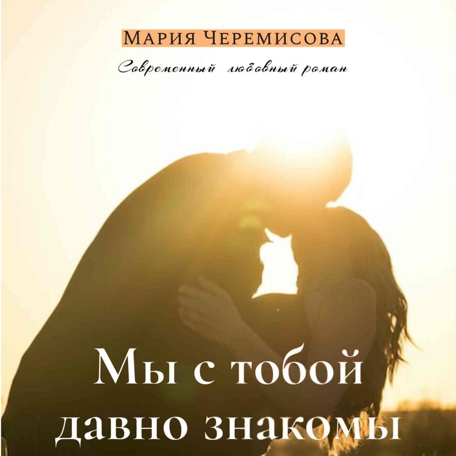 Обложка книги «Мы с тобой давно знакомы»