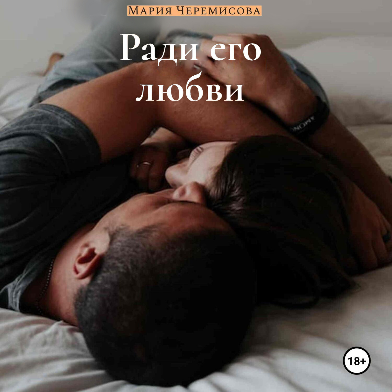 Обложка книги «Ради его любви»