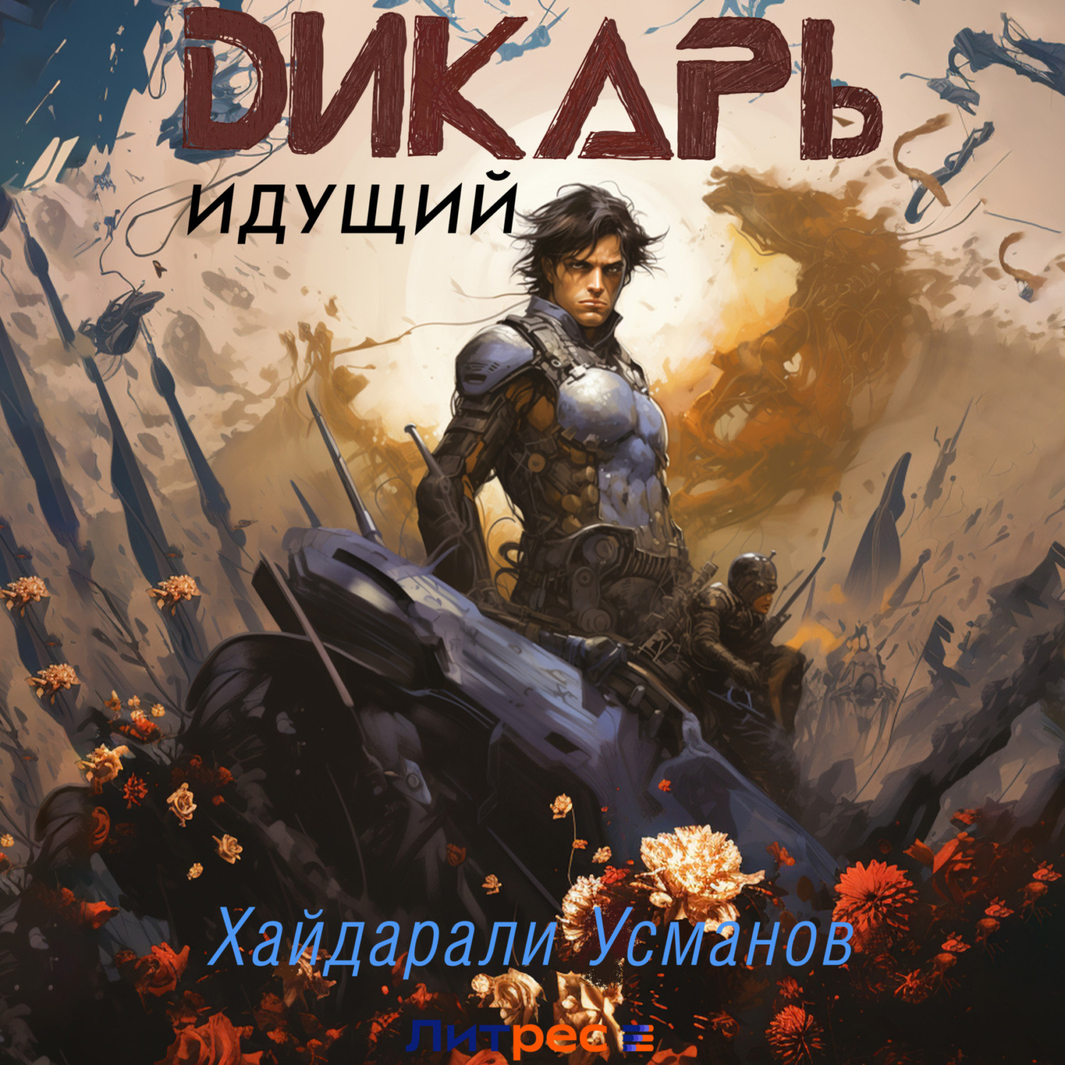 Обложка книги «Дикарь. Часть 1. Идущий»