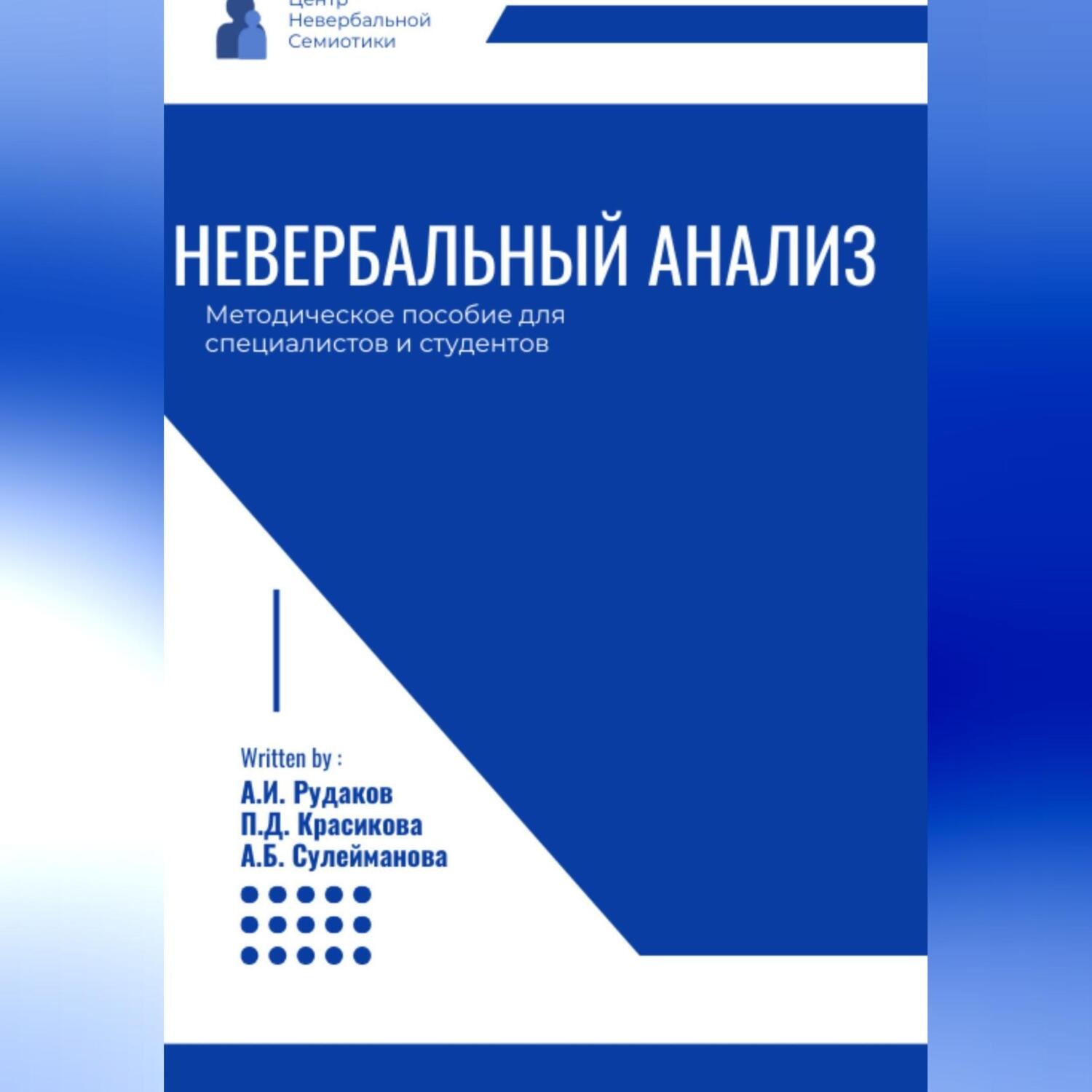 Обложка книги «Невербальный анализ – методическое пособие»