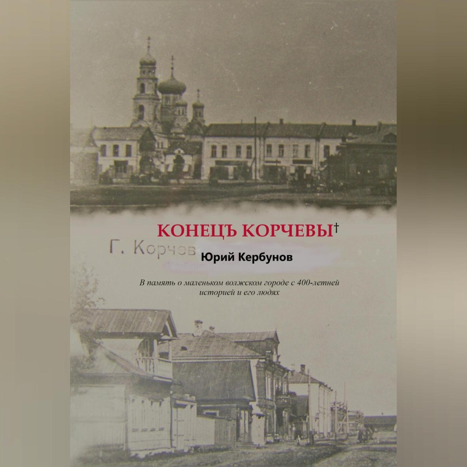 Обложка книги «Конецъ Корчевы»
