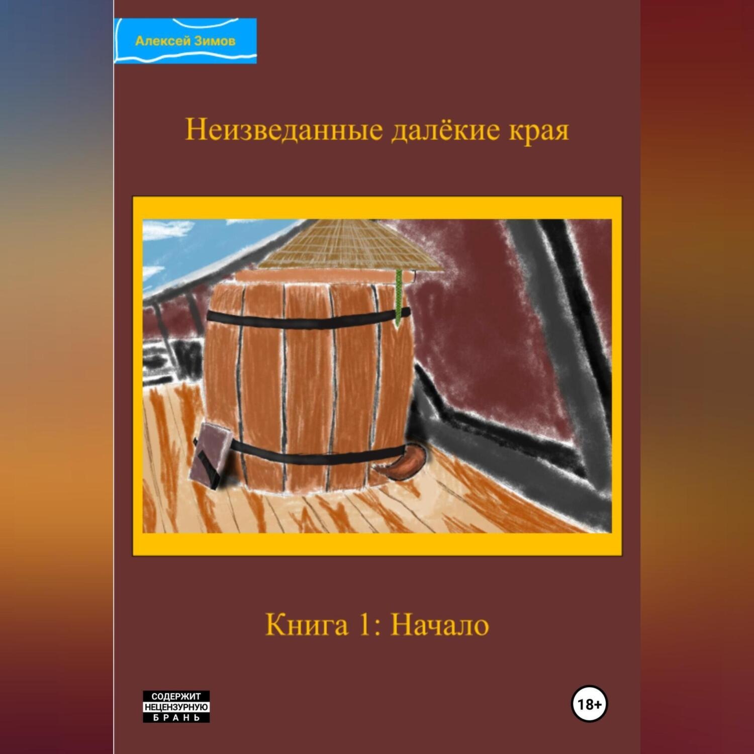 Обложка книги «Неизведанные далёкие края. Книга 1: Начало»