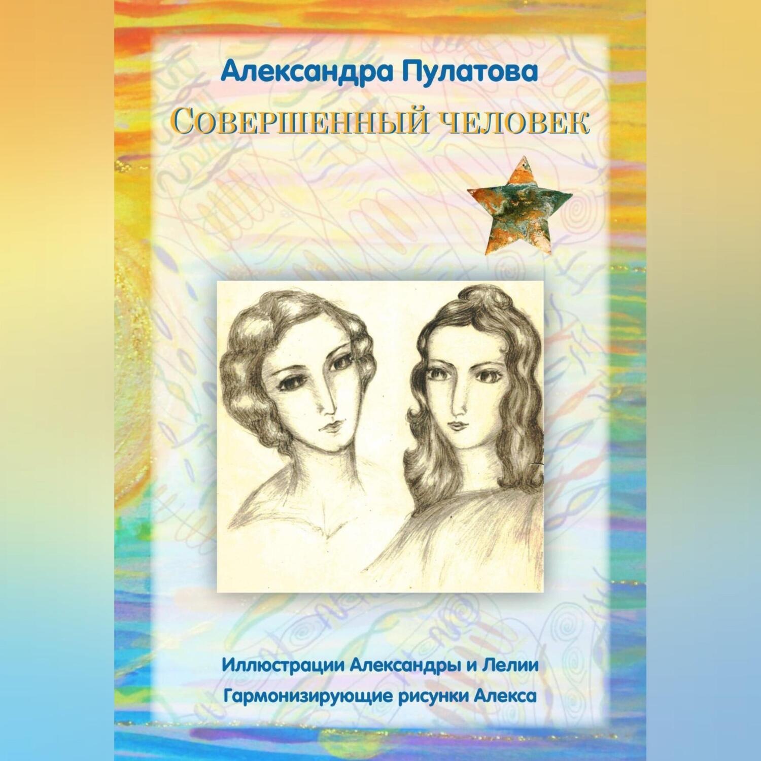 Обложка книги «Совершенный человек»