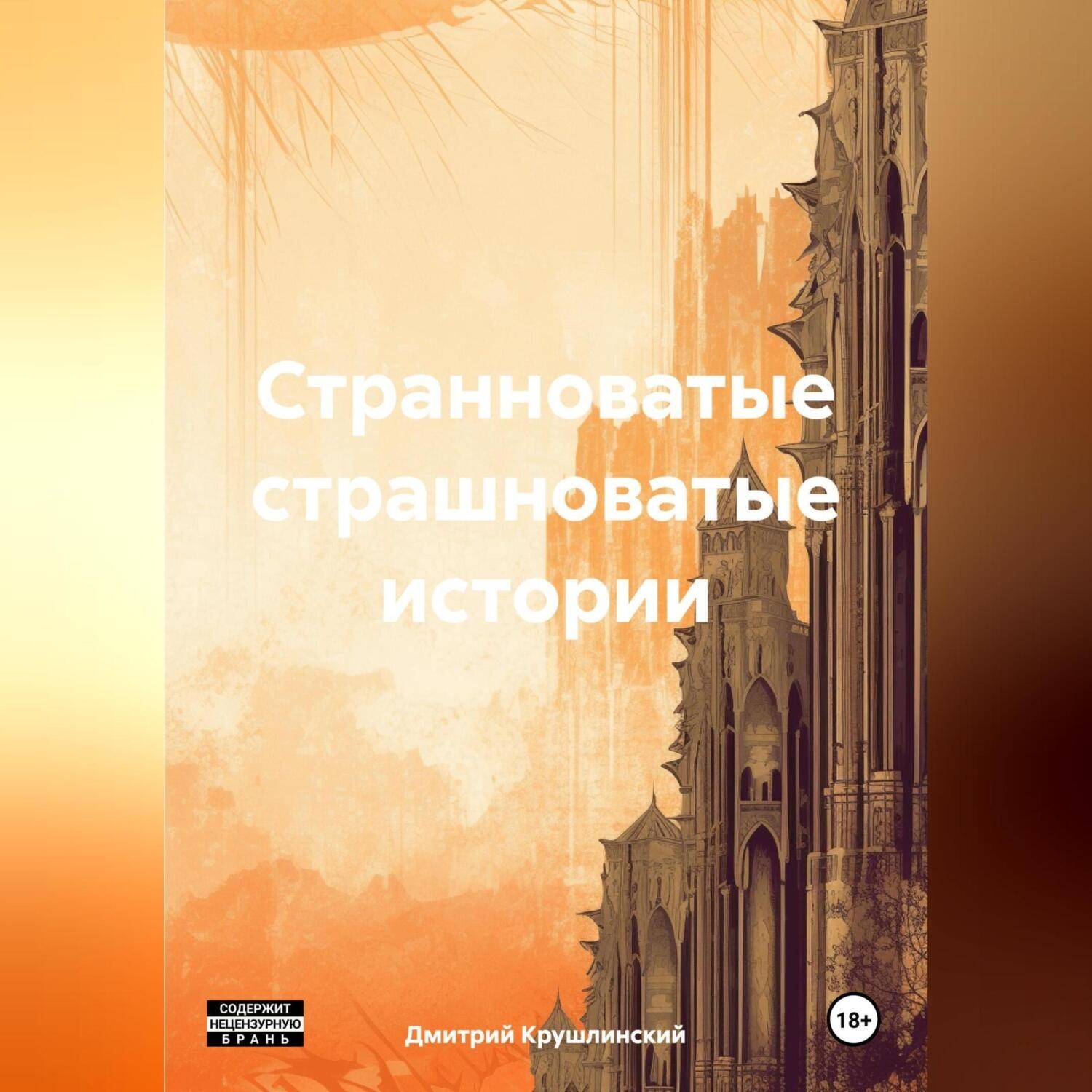 Обложка книги «Странноватые страшноватые истории»