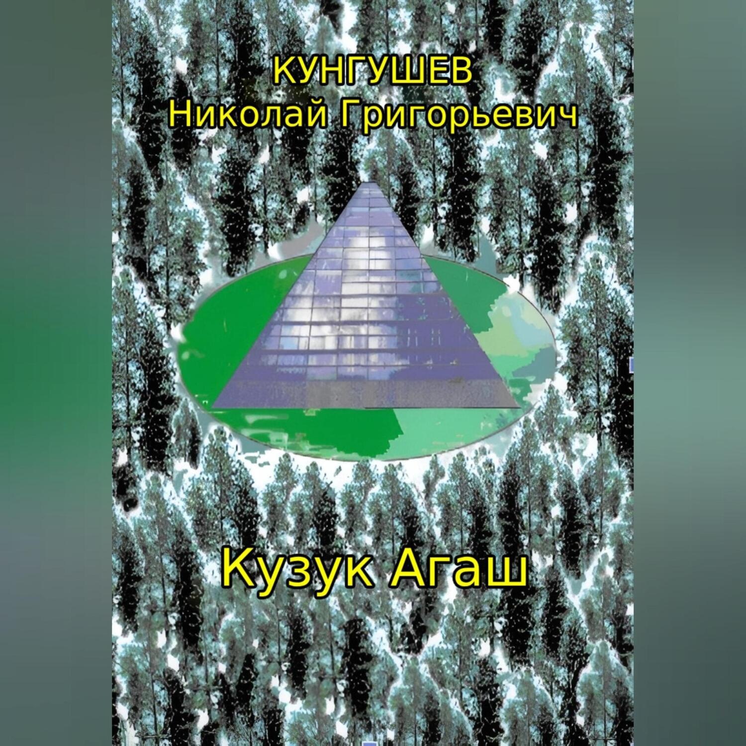 Обложка книги «Кузук Агаш»