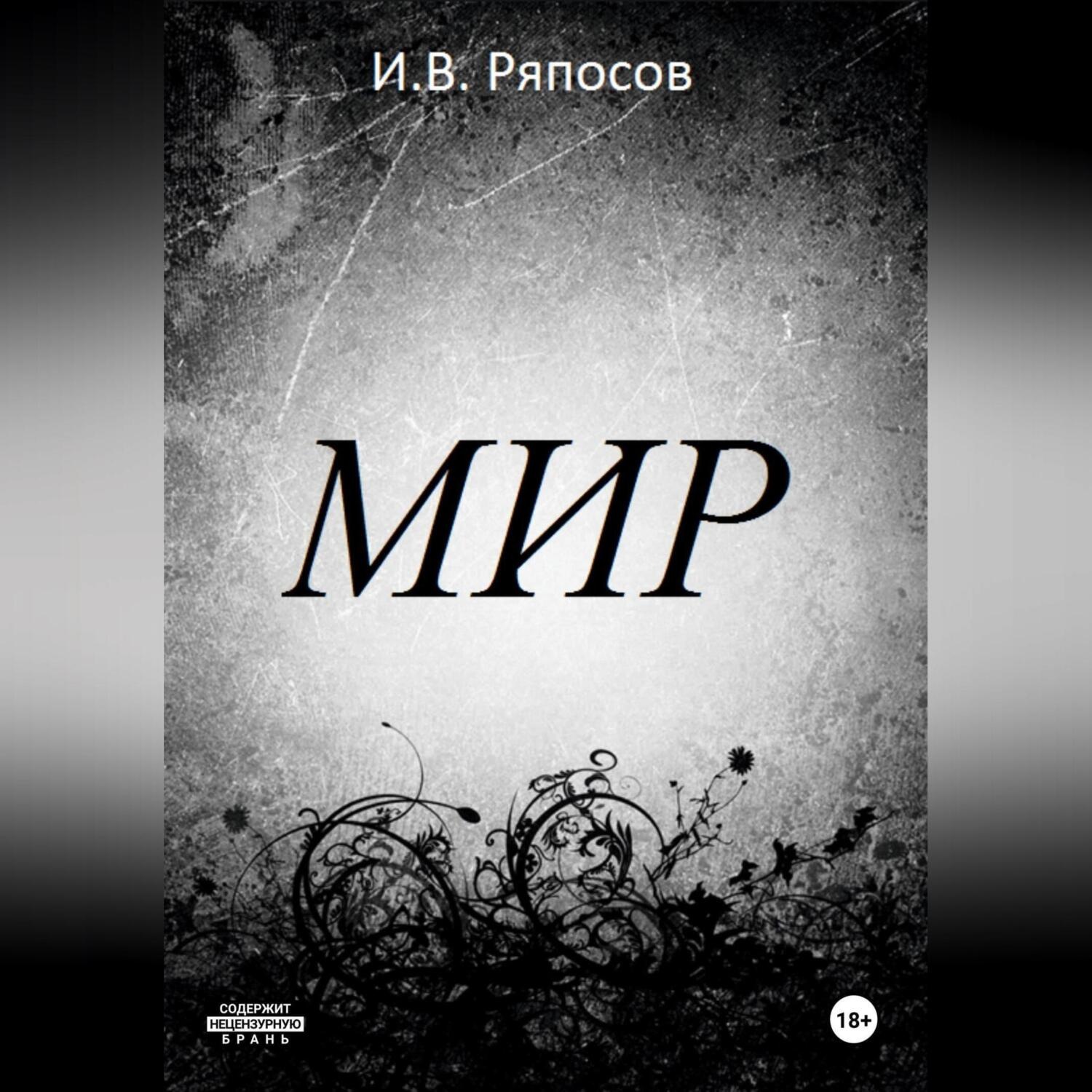 Обложка книги «Мир»
