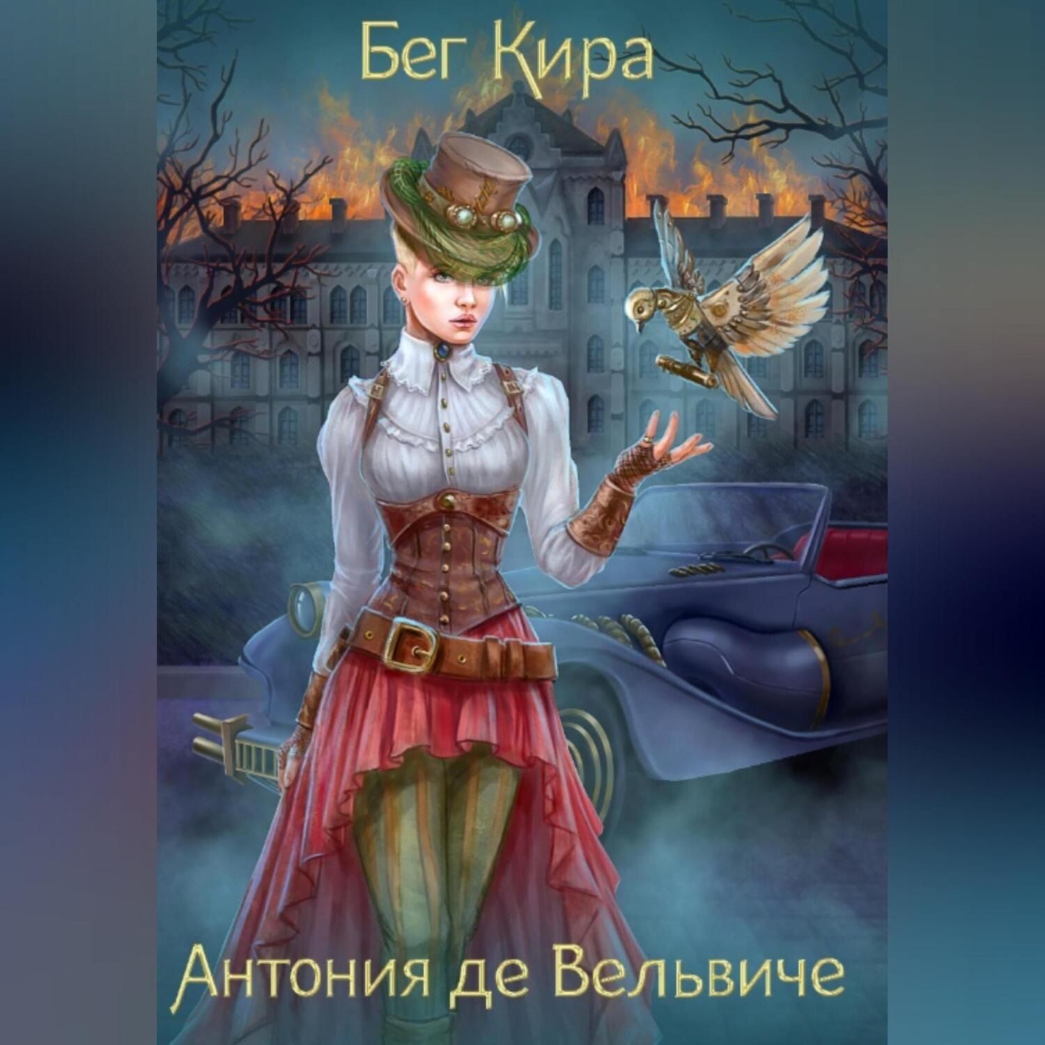 Обложка книги «Антония де Вельвиче»
