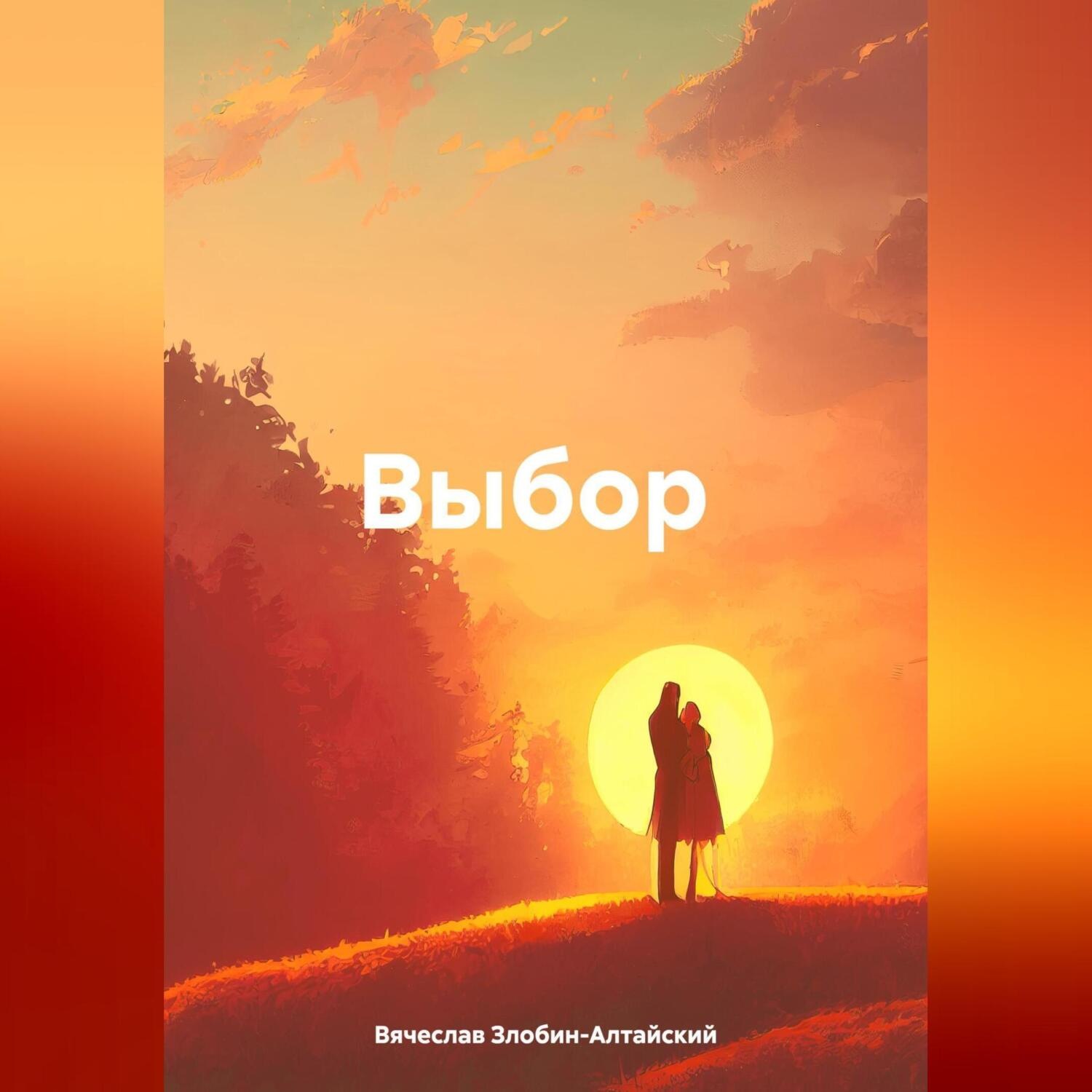 Обложка книги «Выбор.»