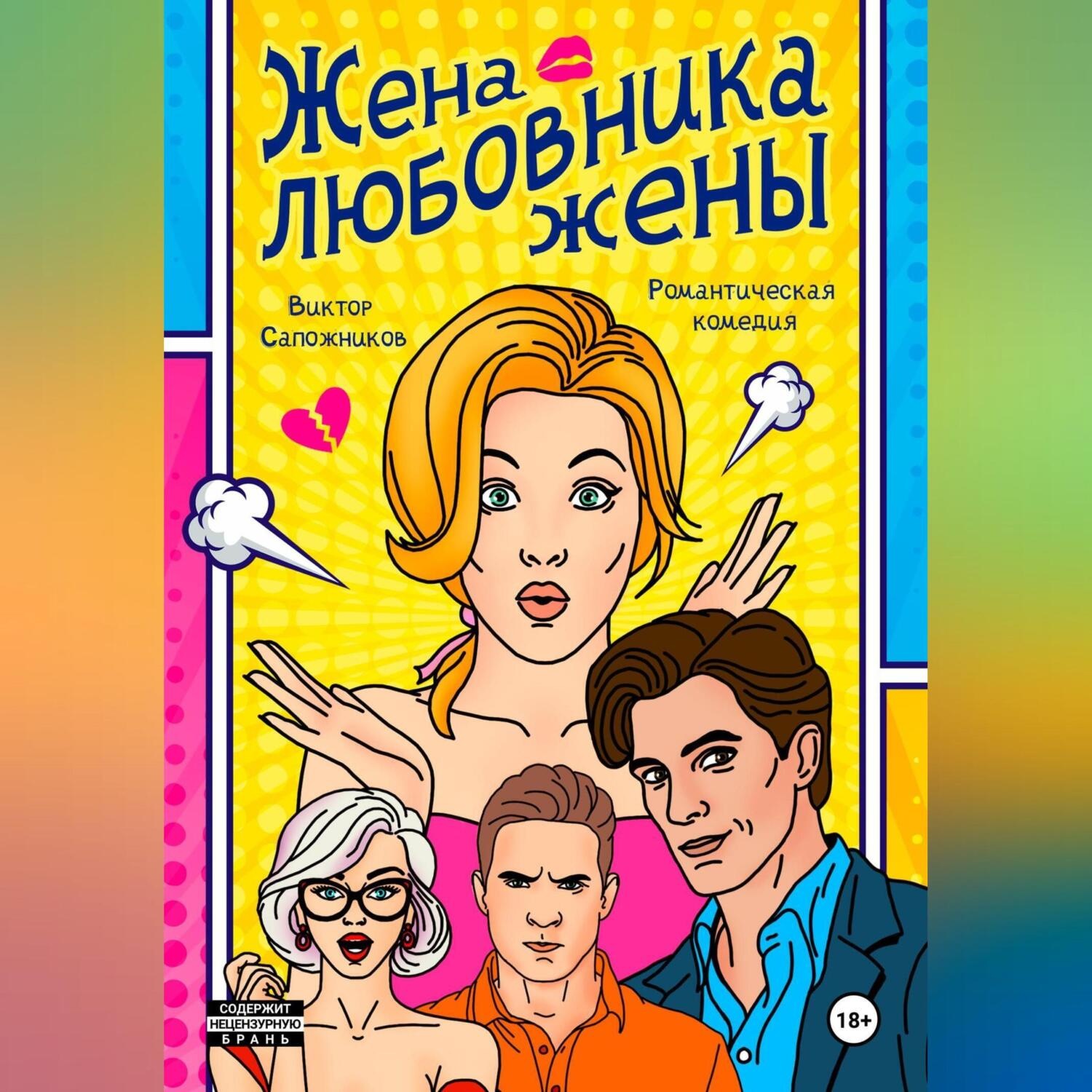Обложка книги «Жена любовника жены»