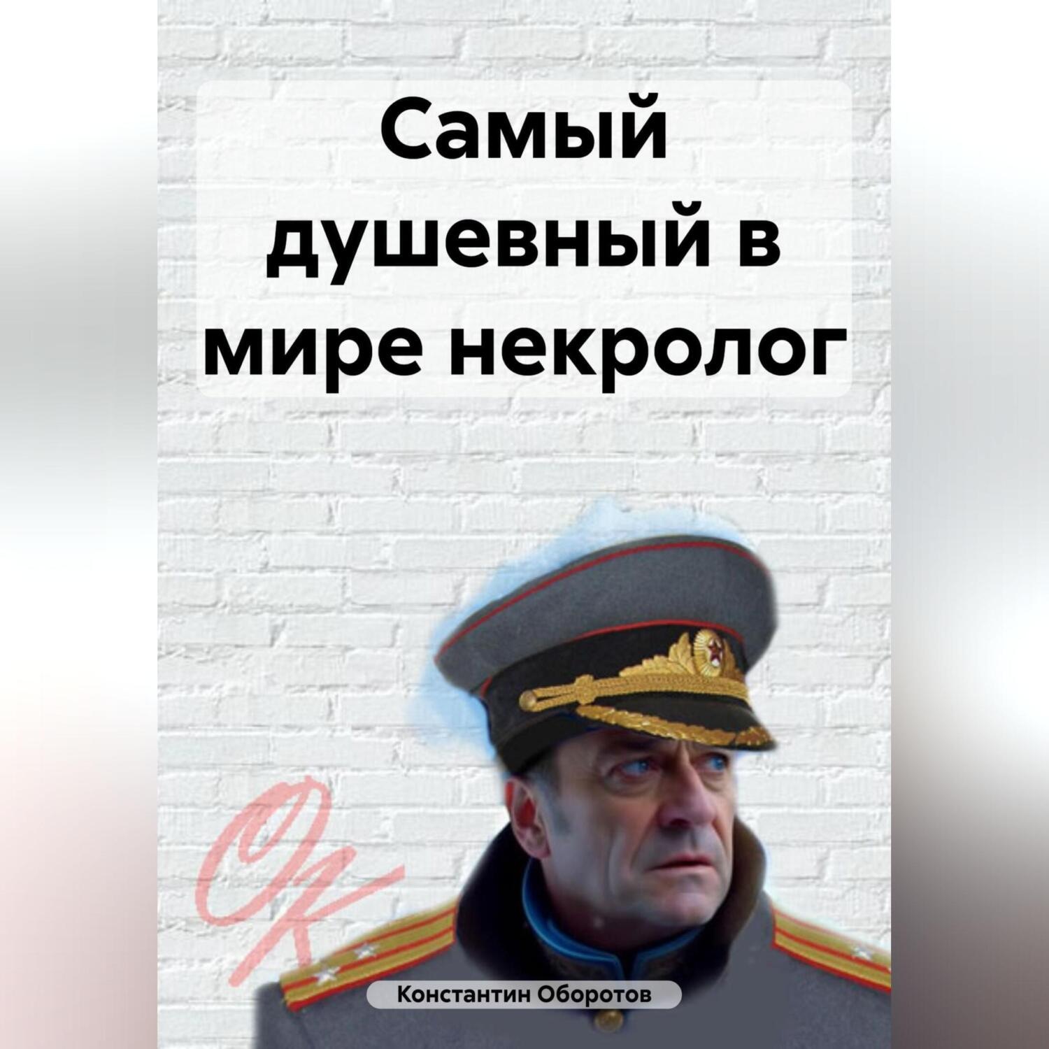 Обложка книги «Самый душевный в мире некролог»