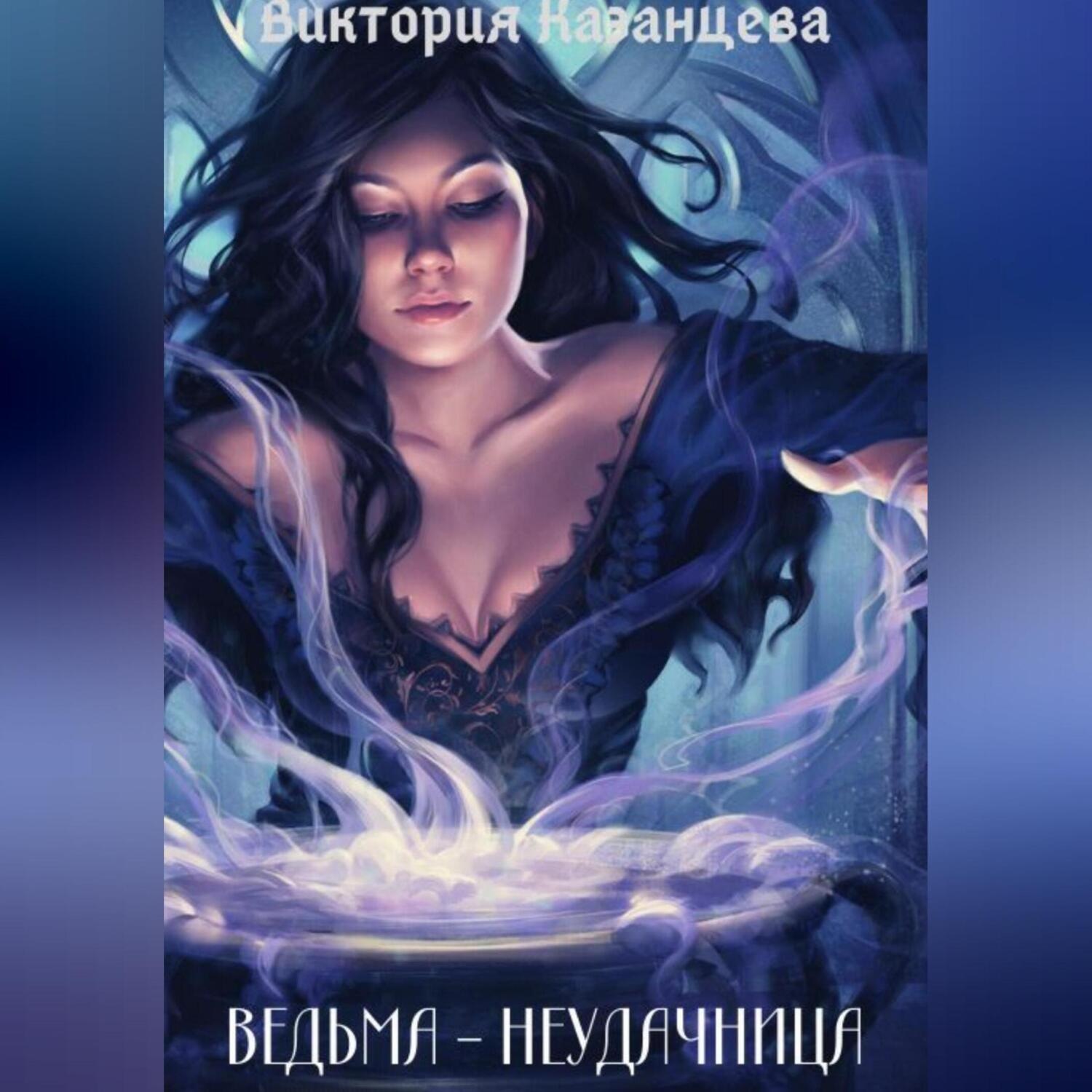 Обложка книги «Ведьма-неудачница»