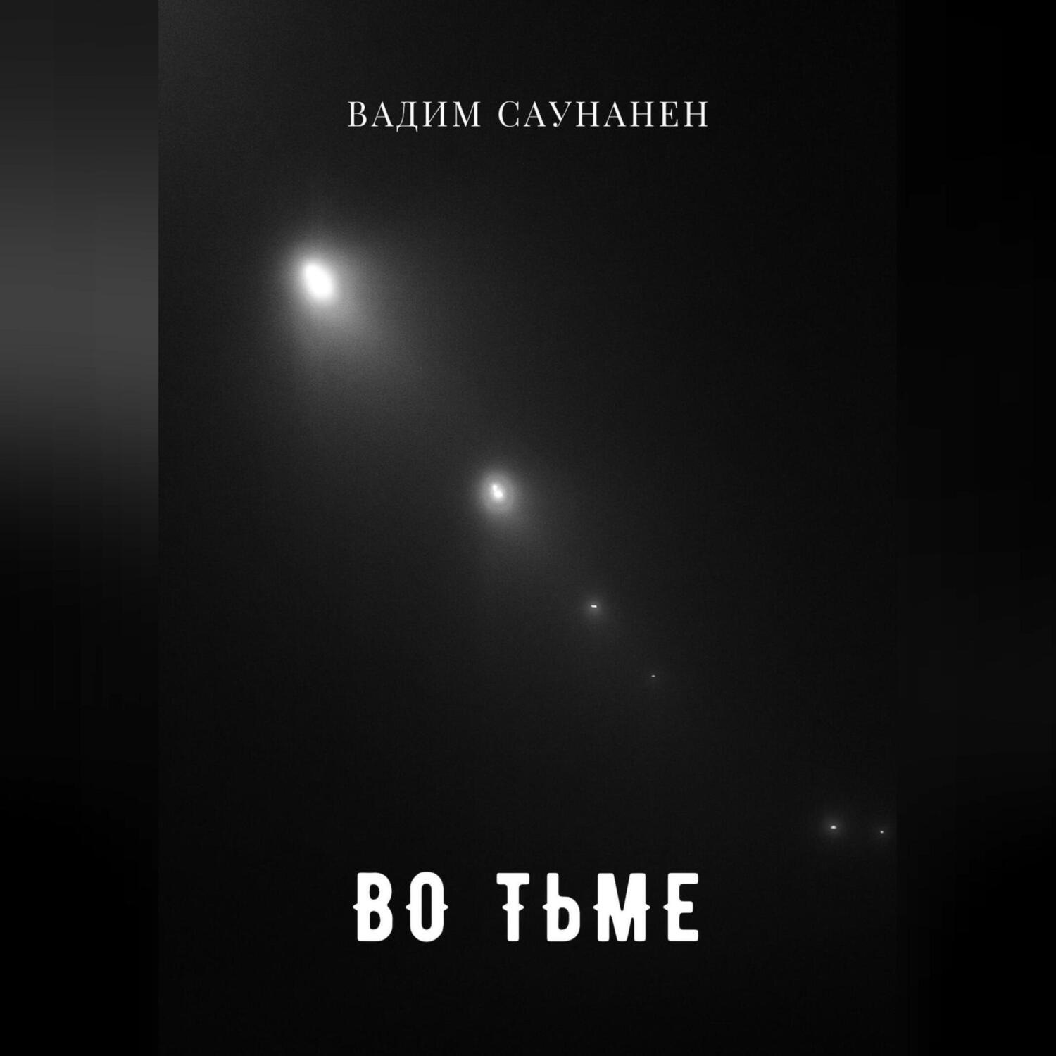 Обложка книги «Во тьме»