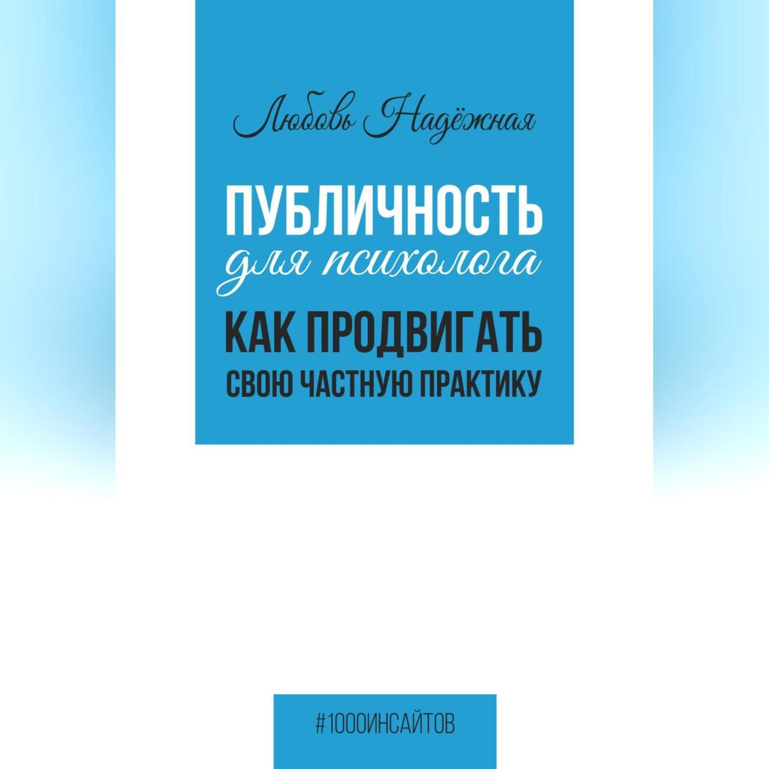 Обложка книги «Публичность для психолога. Как продвигать свою частную практику»