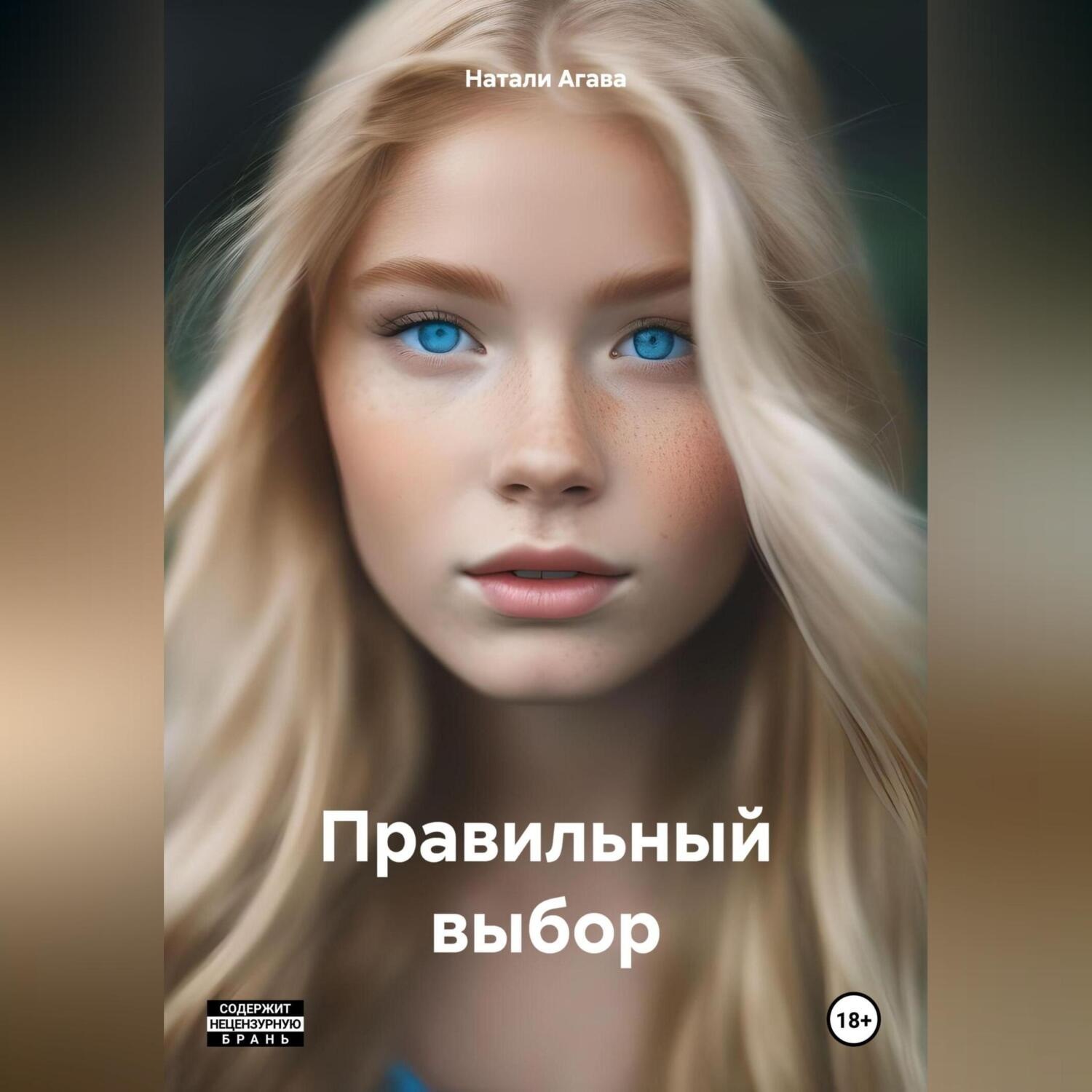 Обложка книги «Правильный выбор»