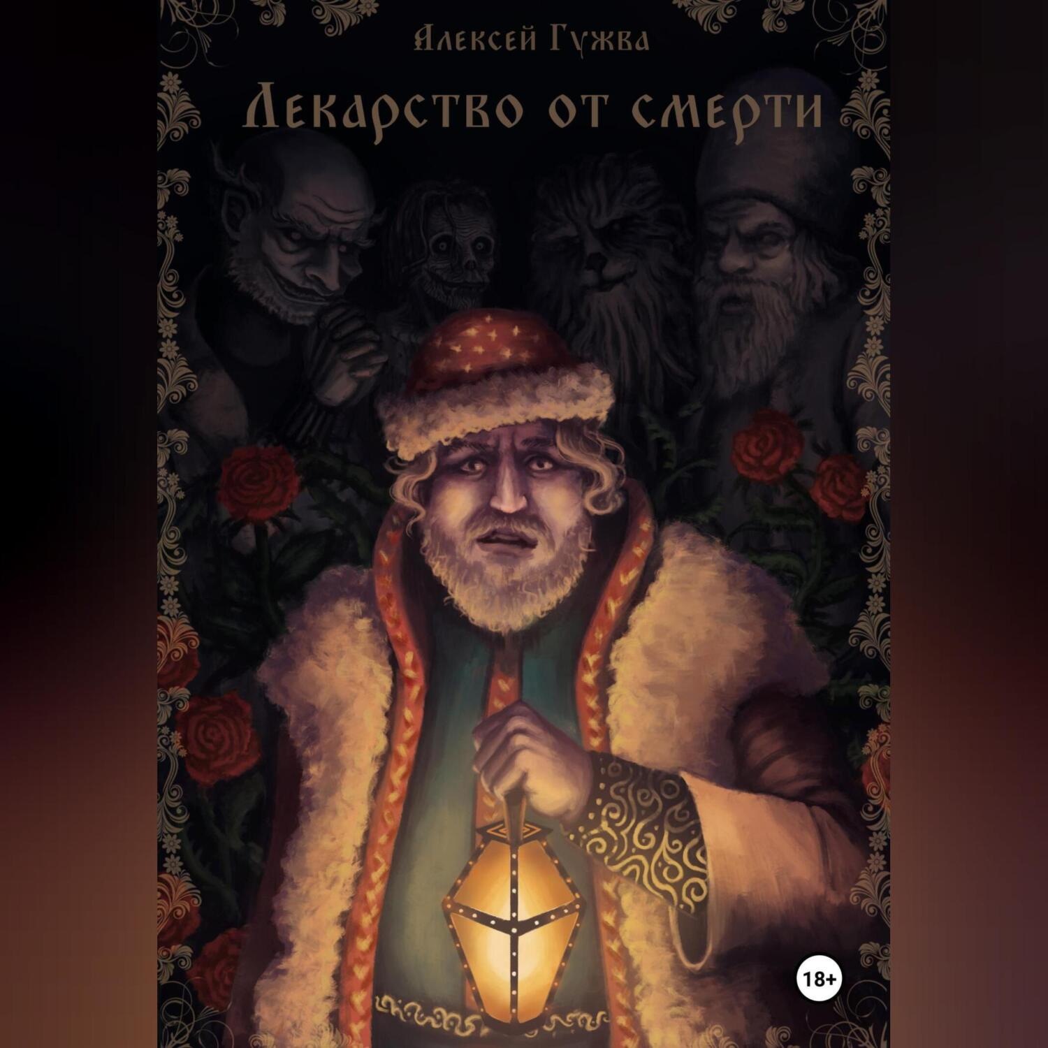 Обложка книги «Лекарство от смерти»