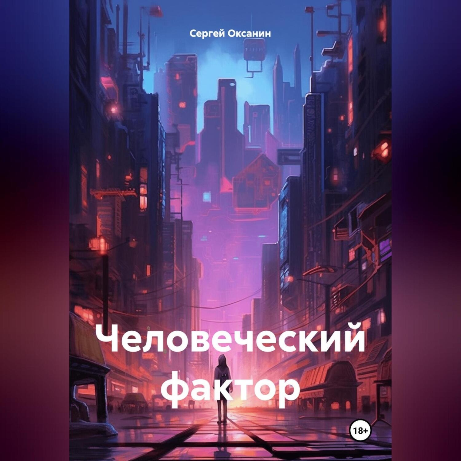 Обложка книги «Человеческий фактор»