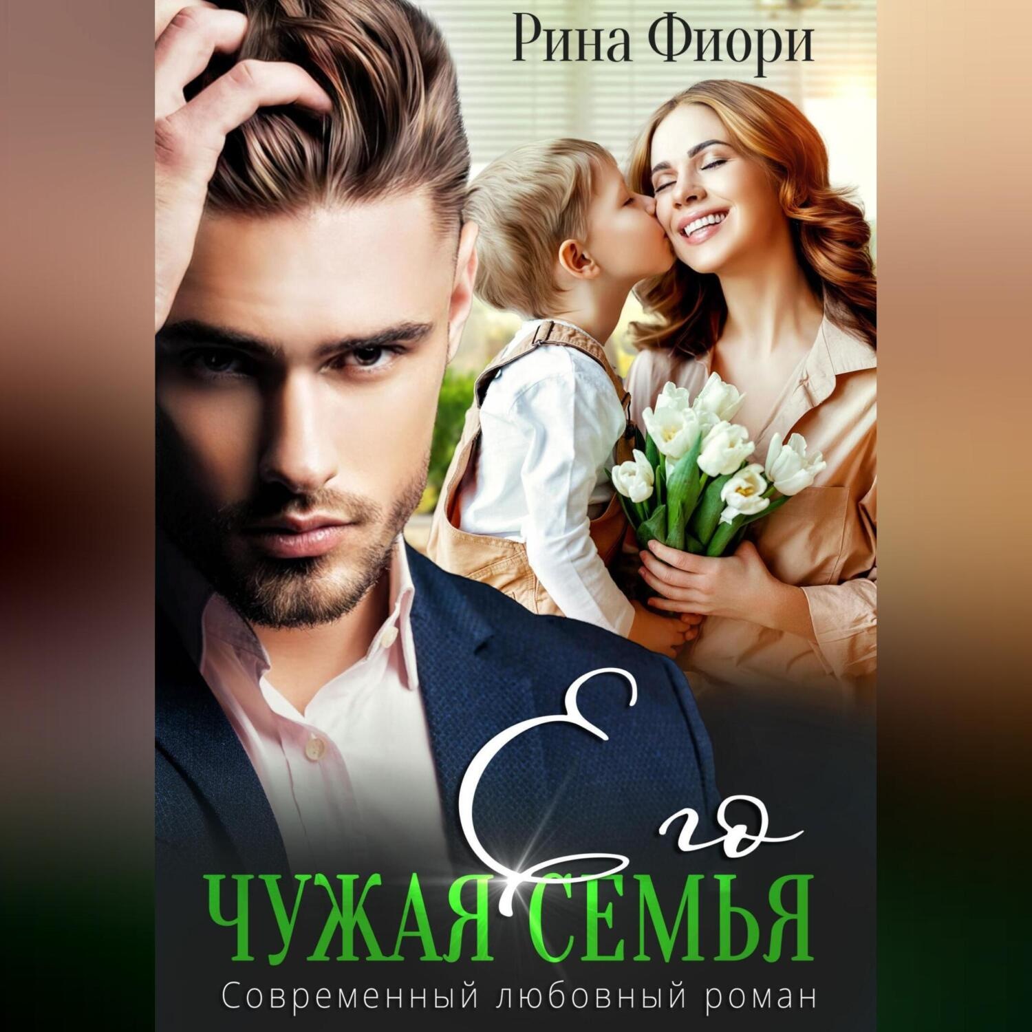 Обложка книги «Его чужая семья»