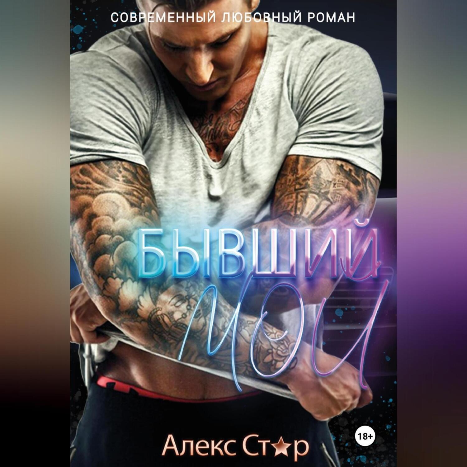 Обложка книги «Бывший. Мой»