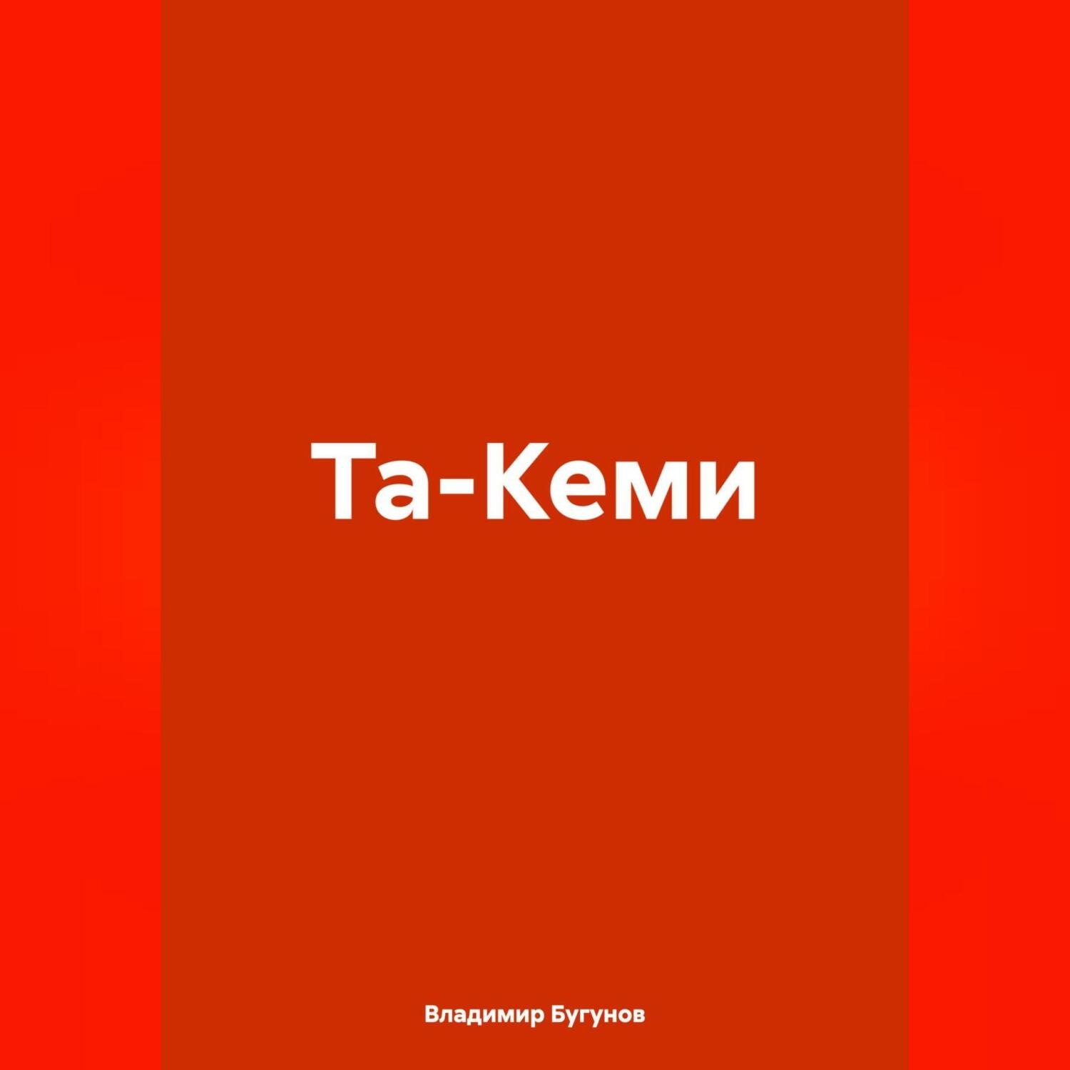 Обложка книги «Та-Кеми»