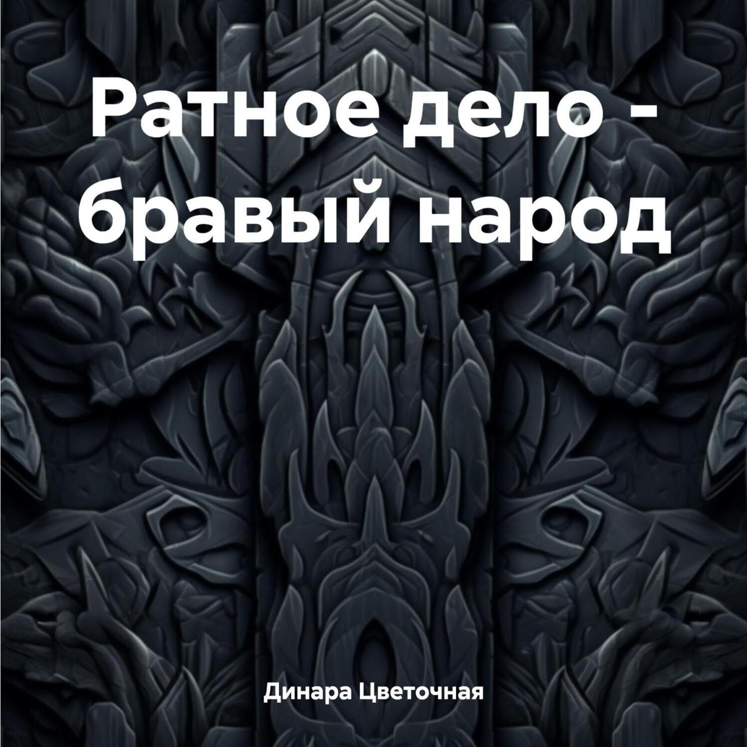 Обложка книги «Ратное дело – бравый народ»