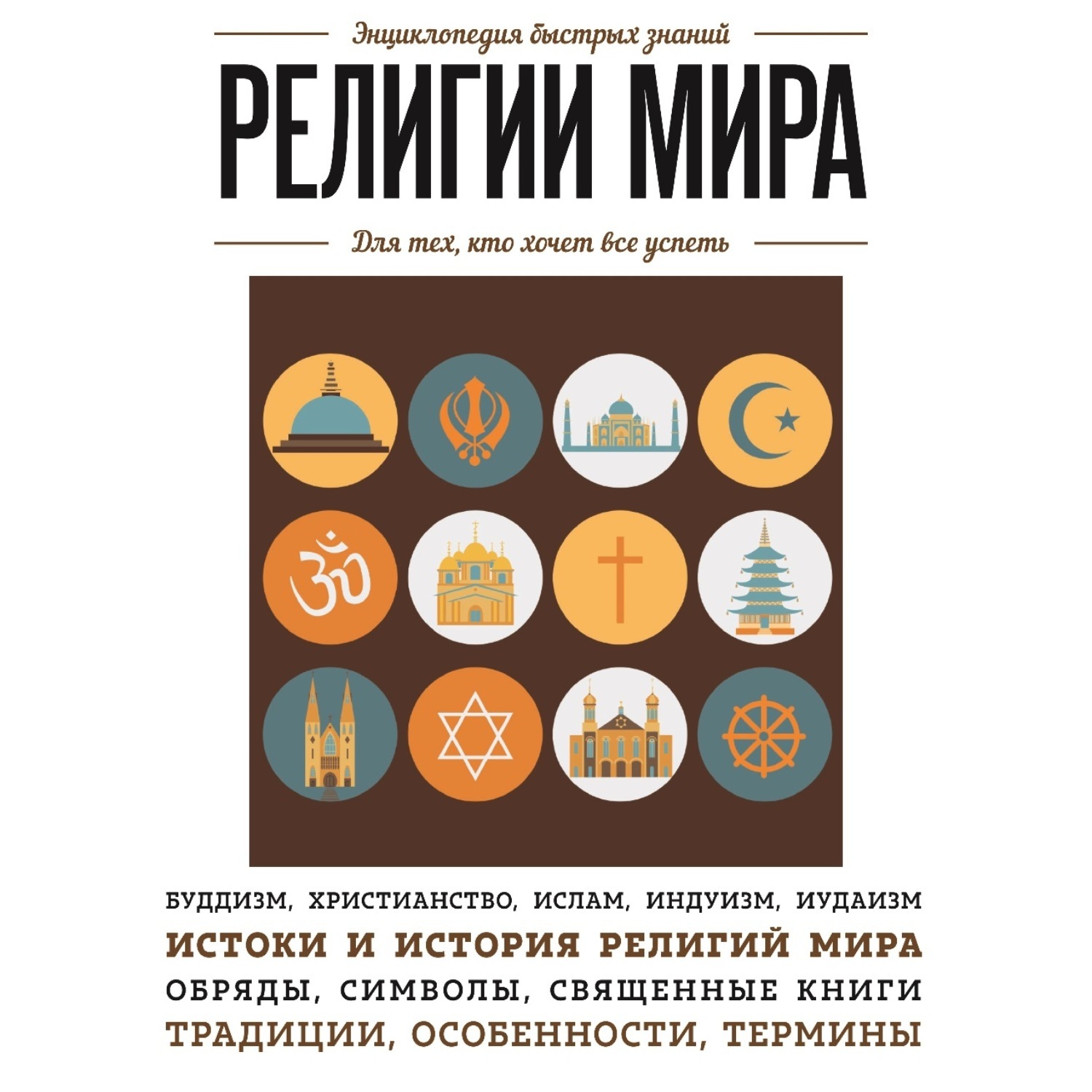 Обложка книги «Религии мира. Для тех, кто хочет все успеть»