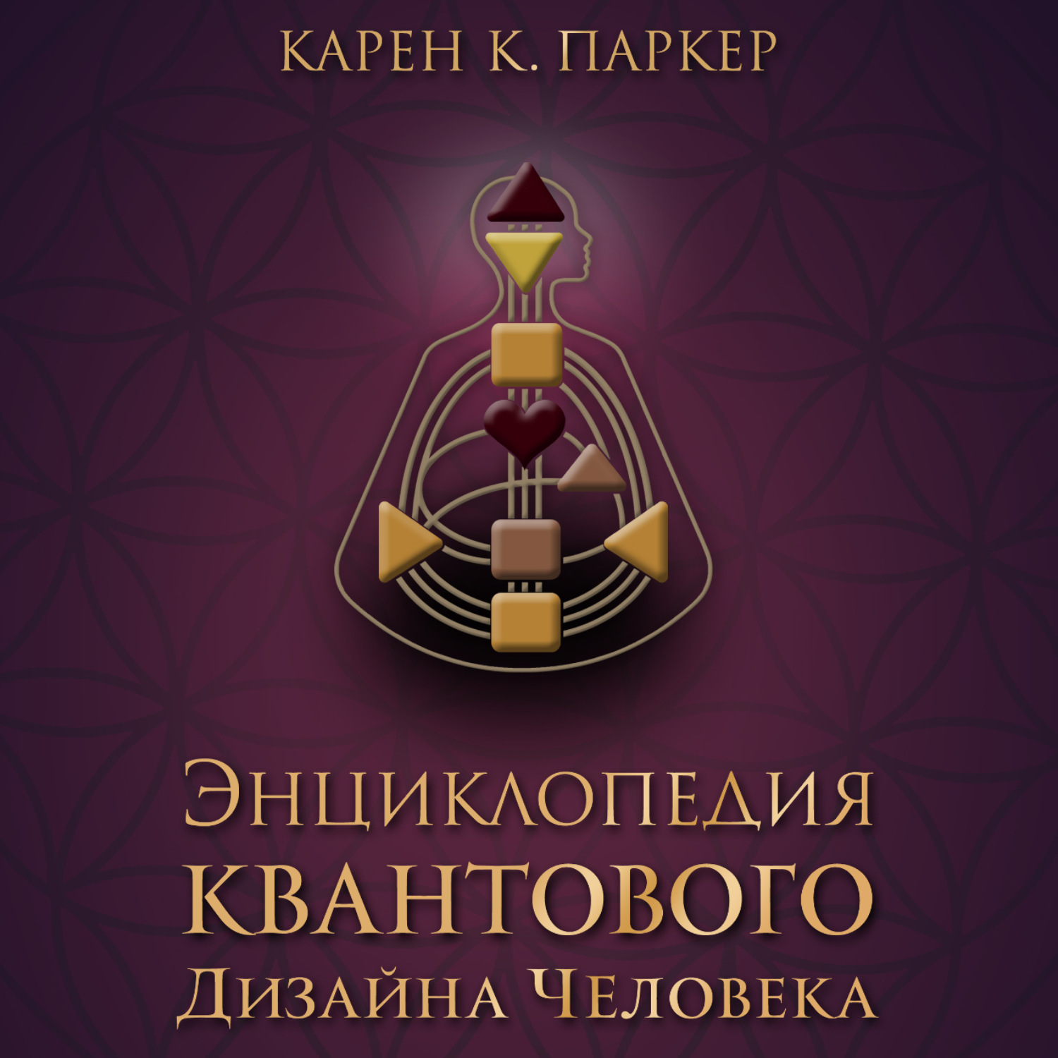 Обложка книги «Энциклопедия квантового дизайна человека»