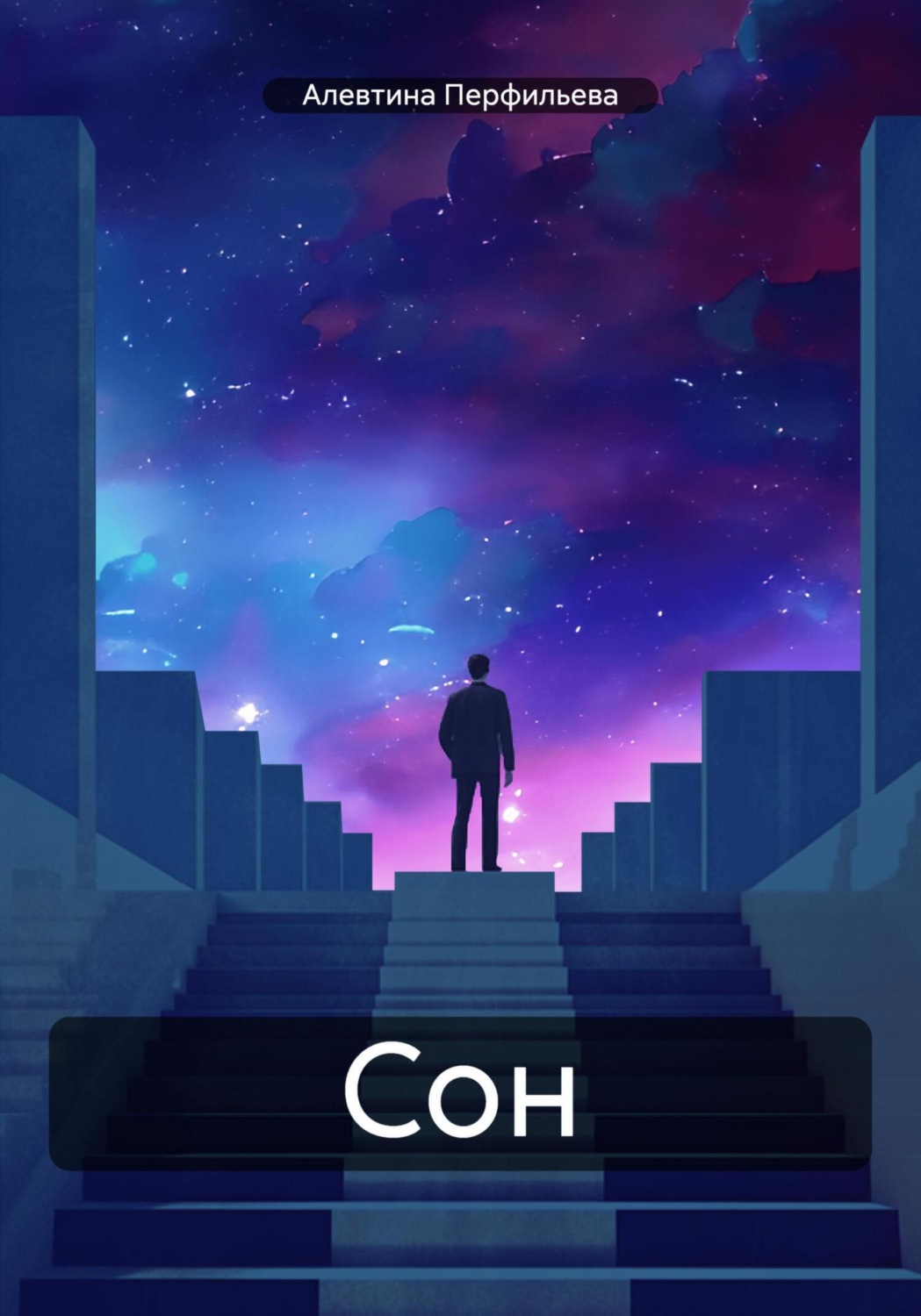 Обложка книги «Сон»