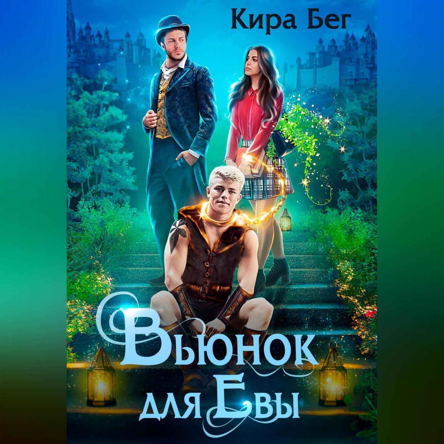 Обложка книги «Вьюнок для Евы»