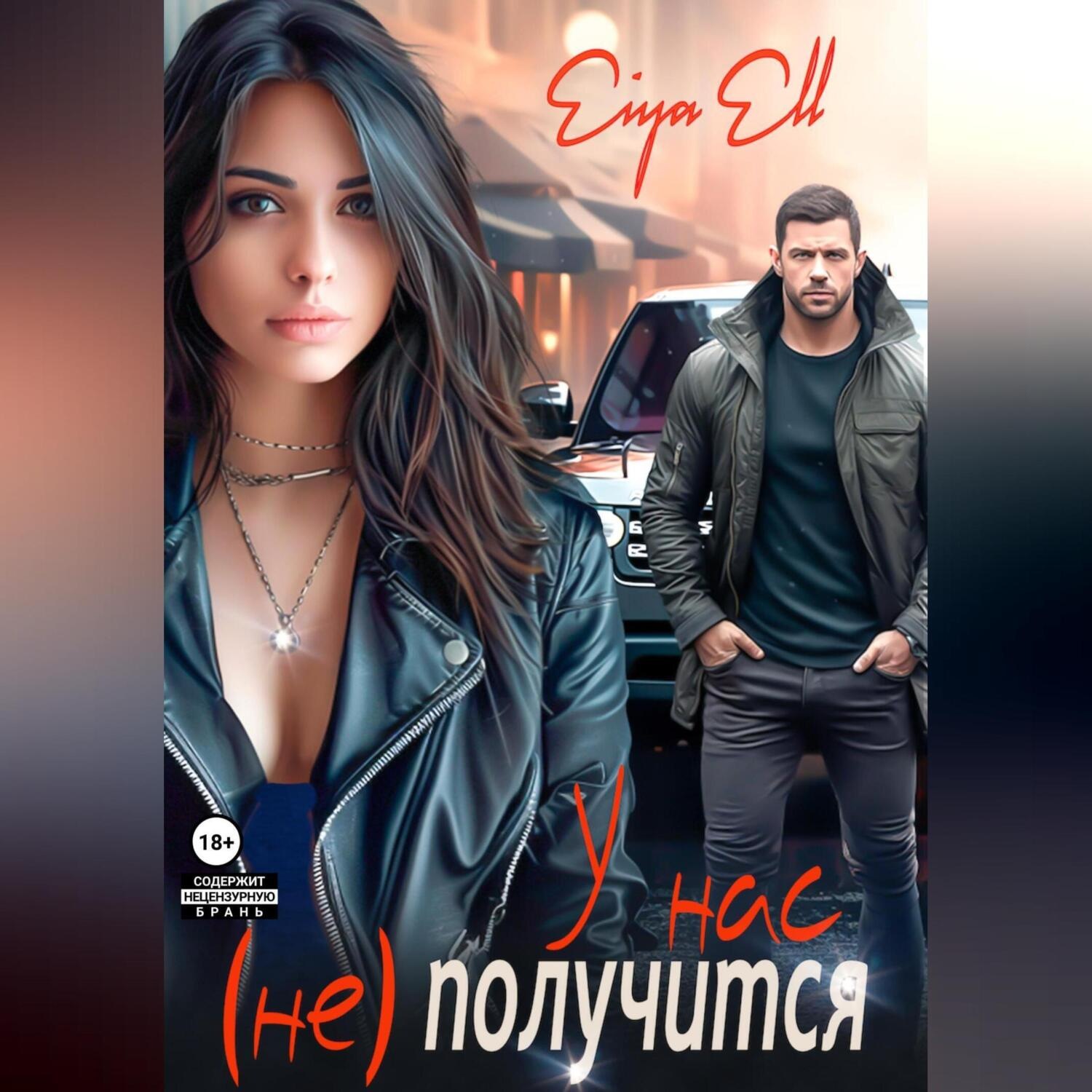 Обложка книги «У нас (не) получится»