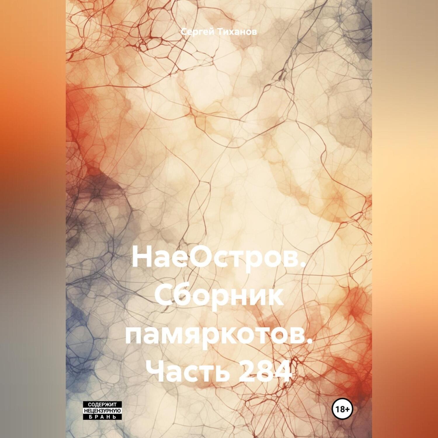 Обложка книги «НаеОстров. Сборник памяркотов. Часть 284»