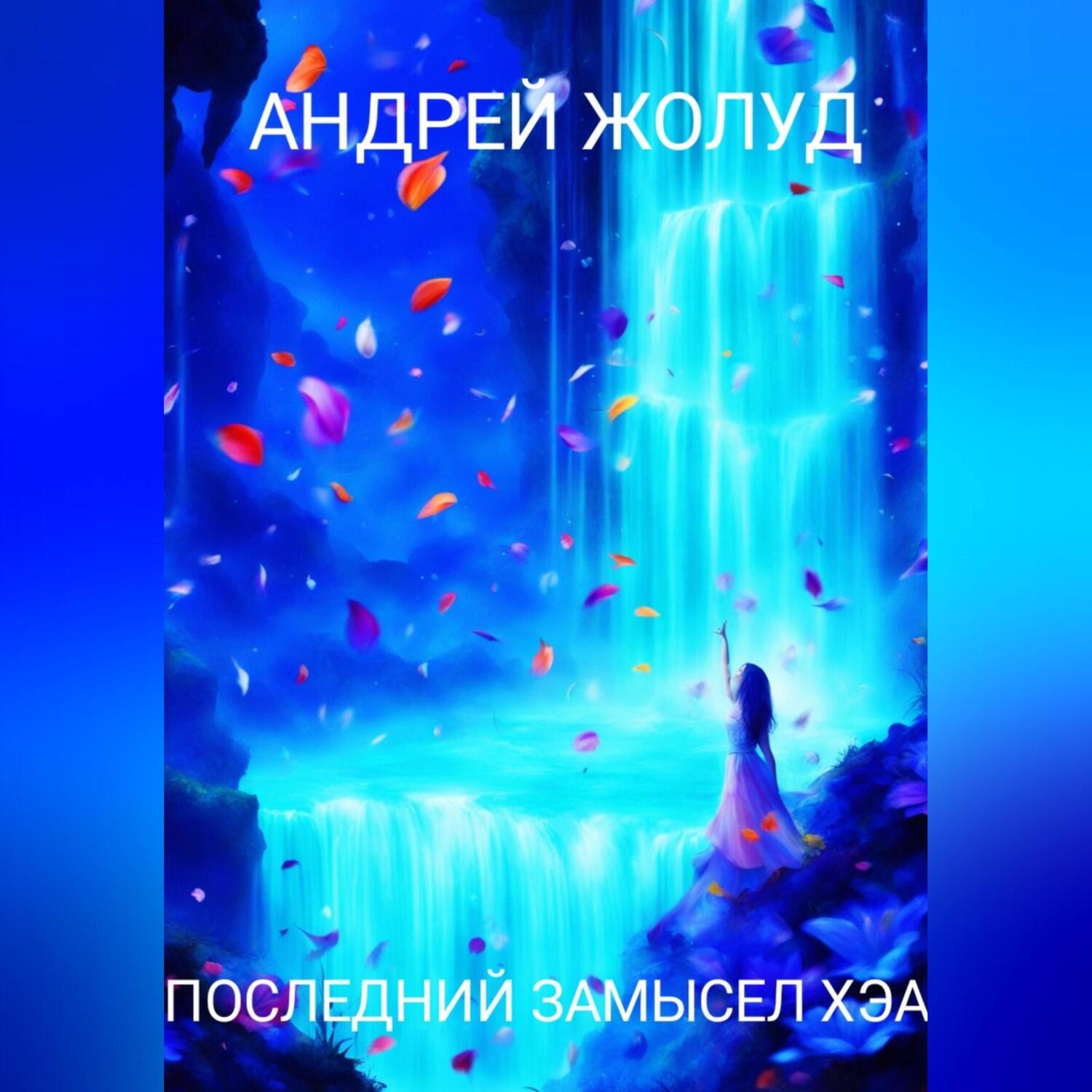 Обложка книги «Последний замысел Хэа»