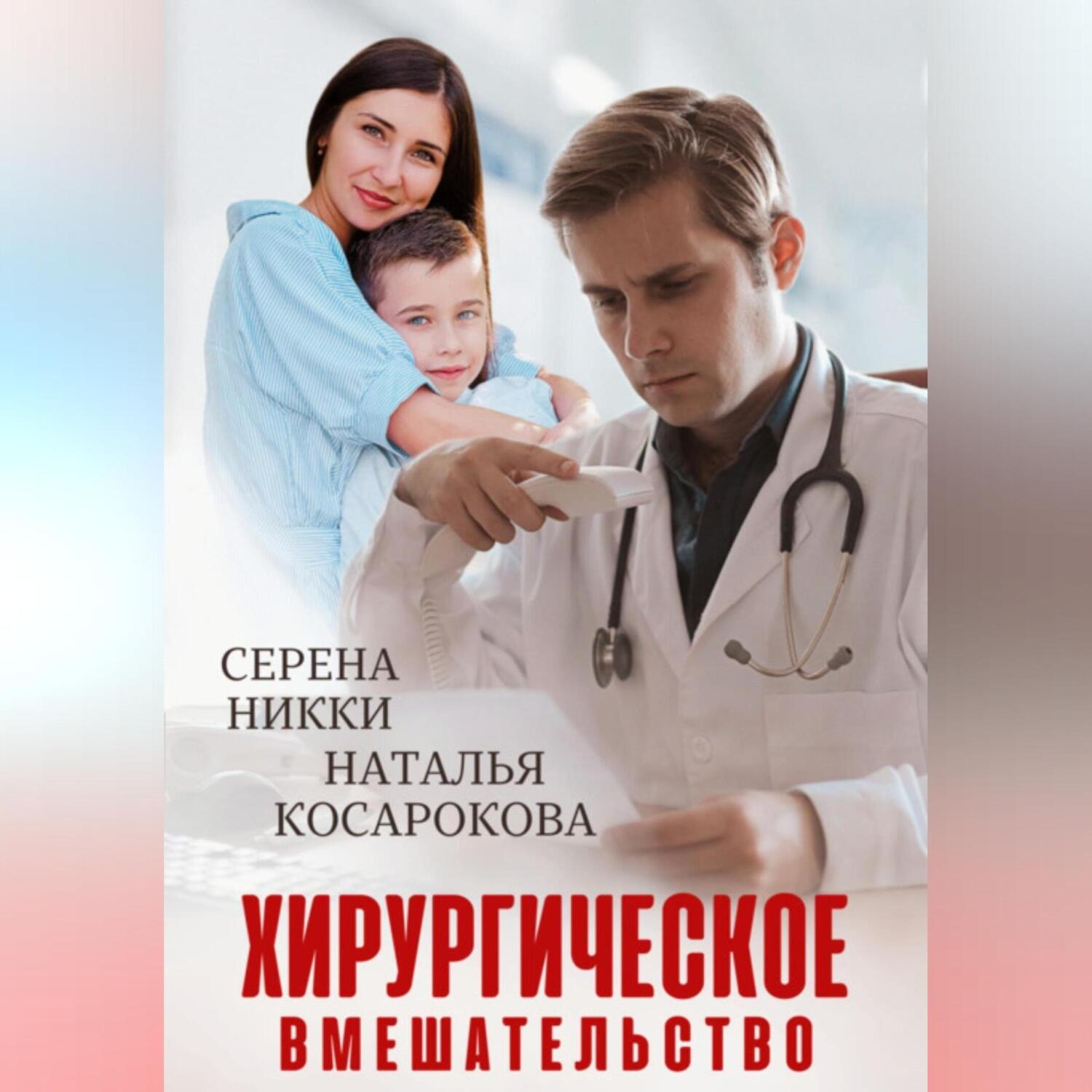 Обложка книги «Хирургическое вмешательство»