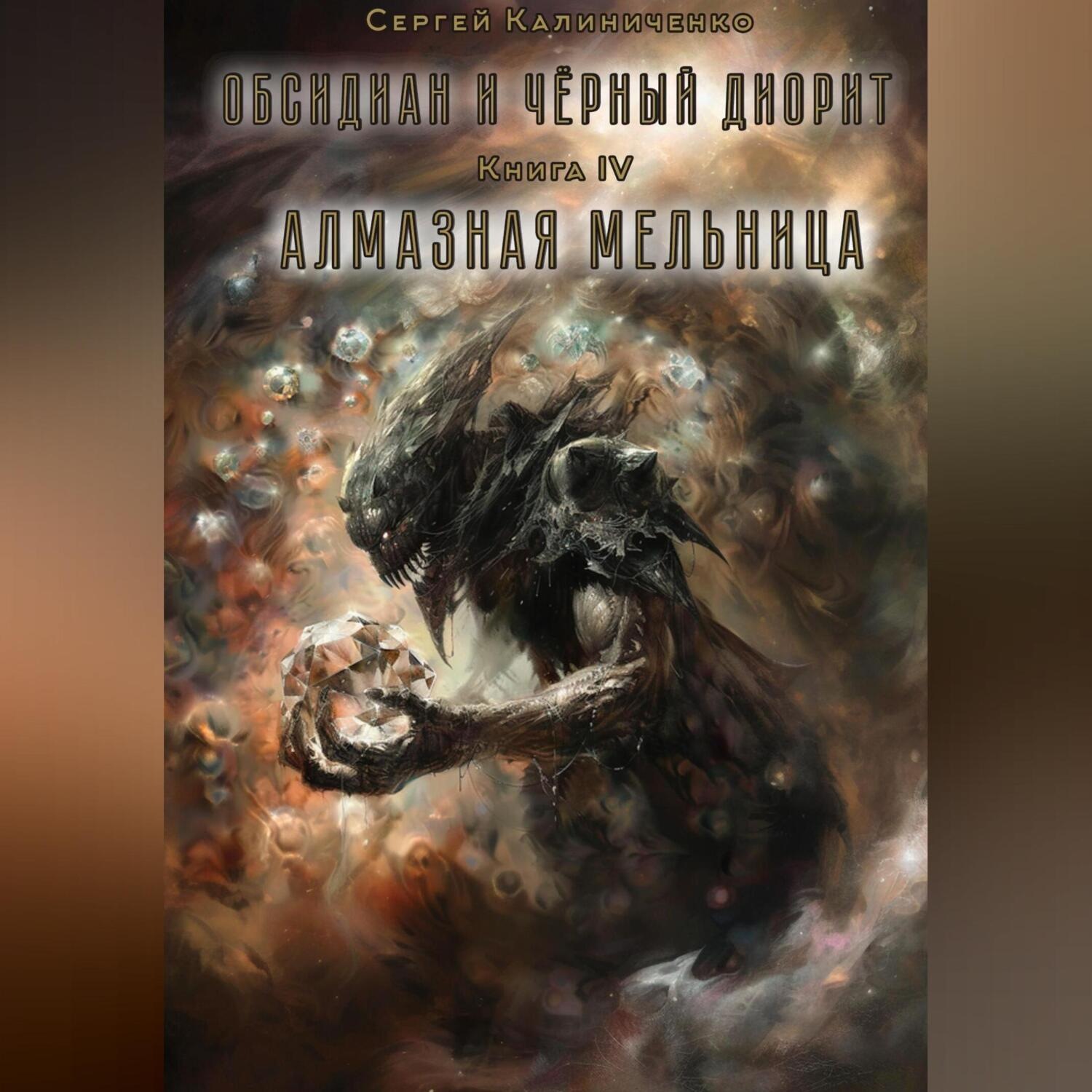 Обложка книги «Обсидиан и чёрный диорит. Книга четвертая. Алмазная мельница»