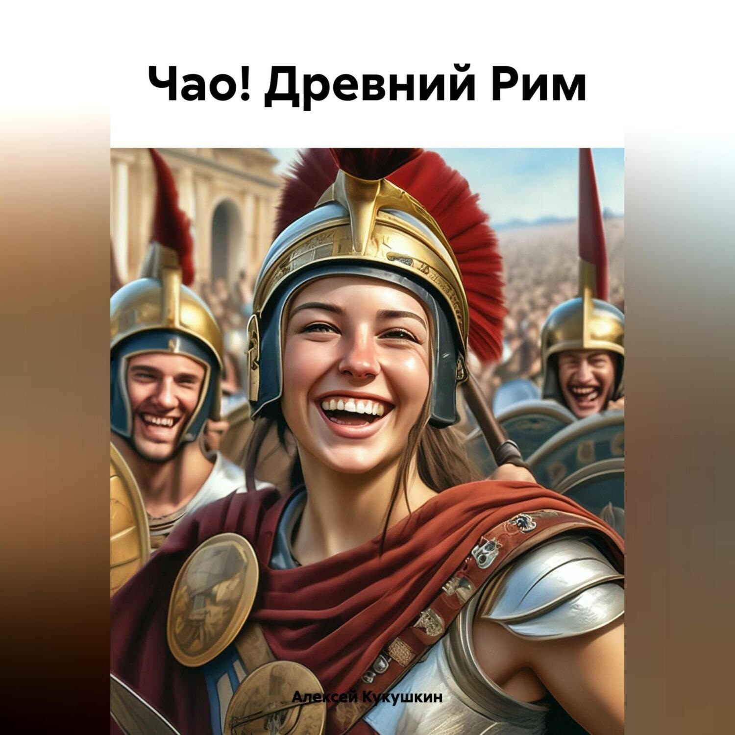Обложка книги «Чао! Древний Рим»