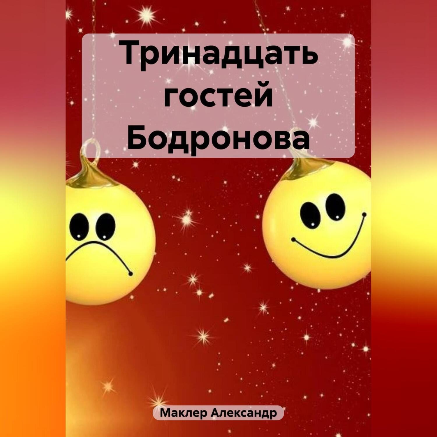 Обложка книги «Тринадцать гостей Бодронова»