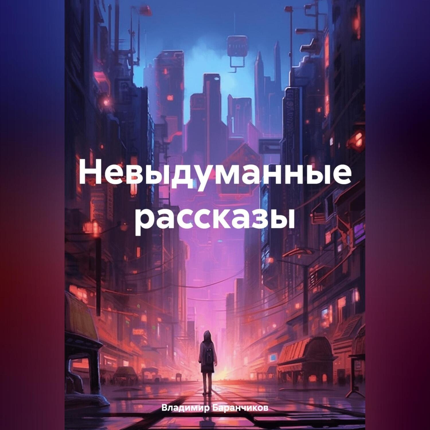 Обложка книги «Невыдуманные рассказы»