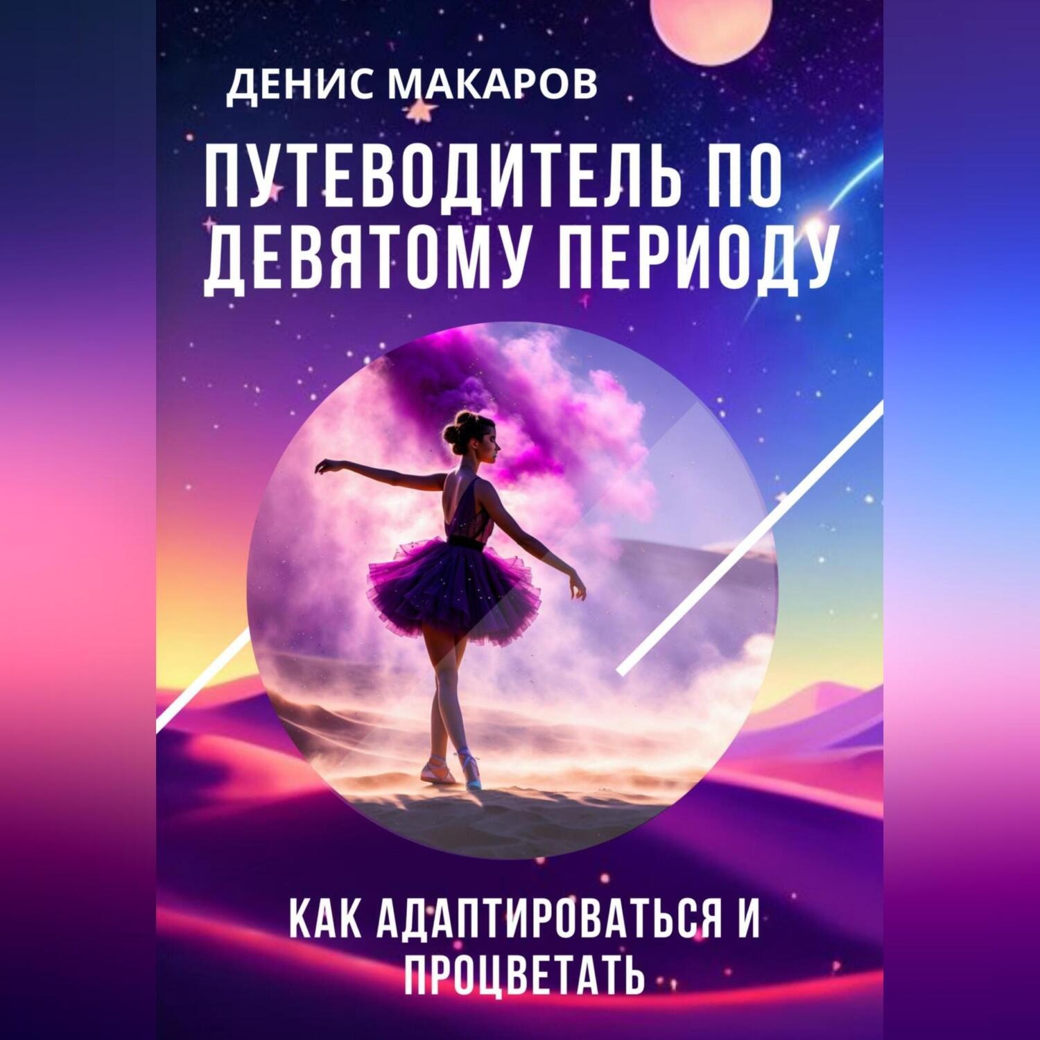 Обложка книги «Путеводитель по 9 Периоду. Как адаптироваться и процветать»