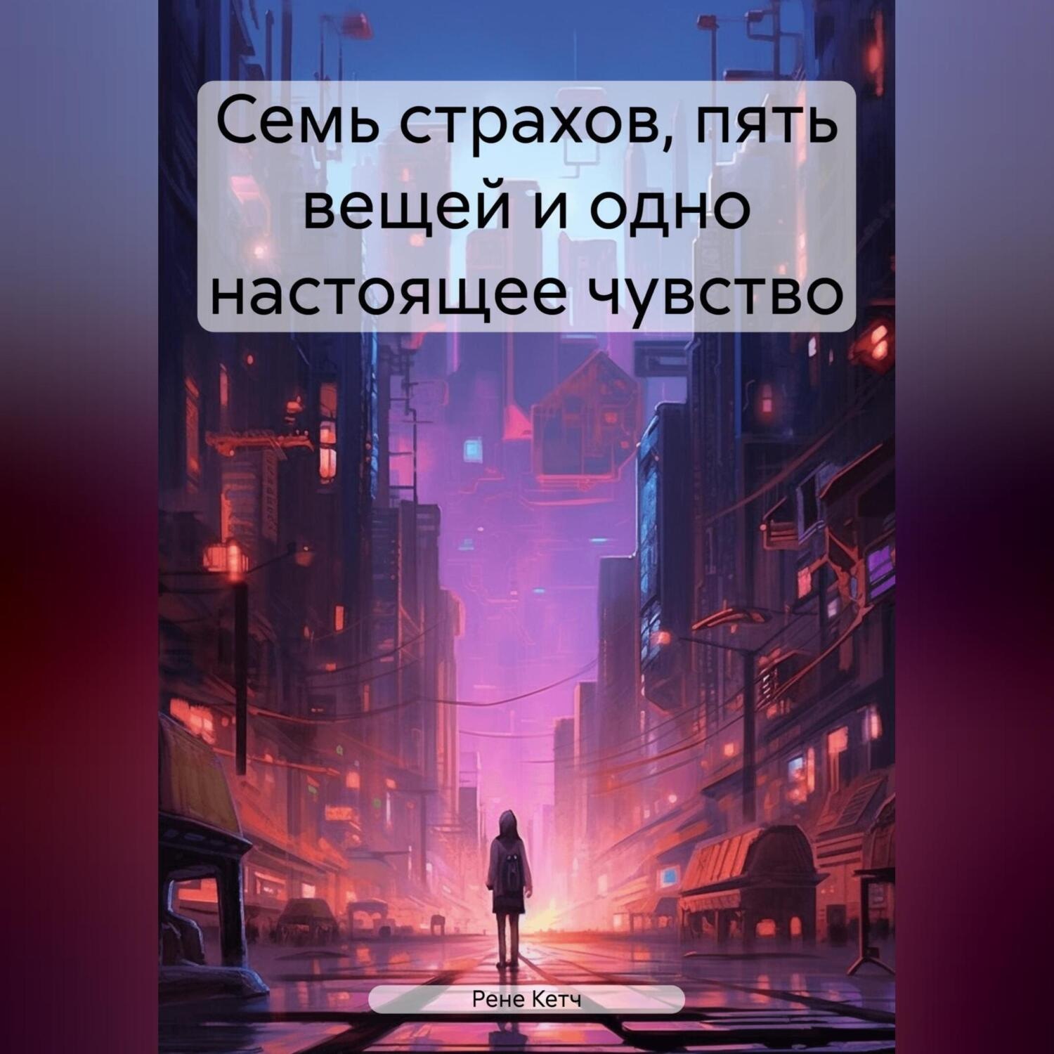 Обложка книги «Семь страхов, пять вещей и одно настоящее чувство»