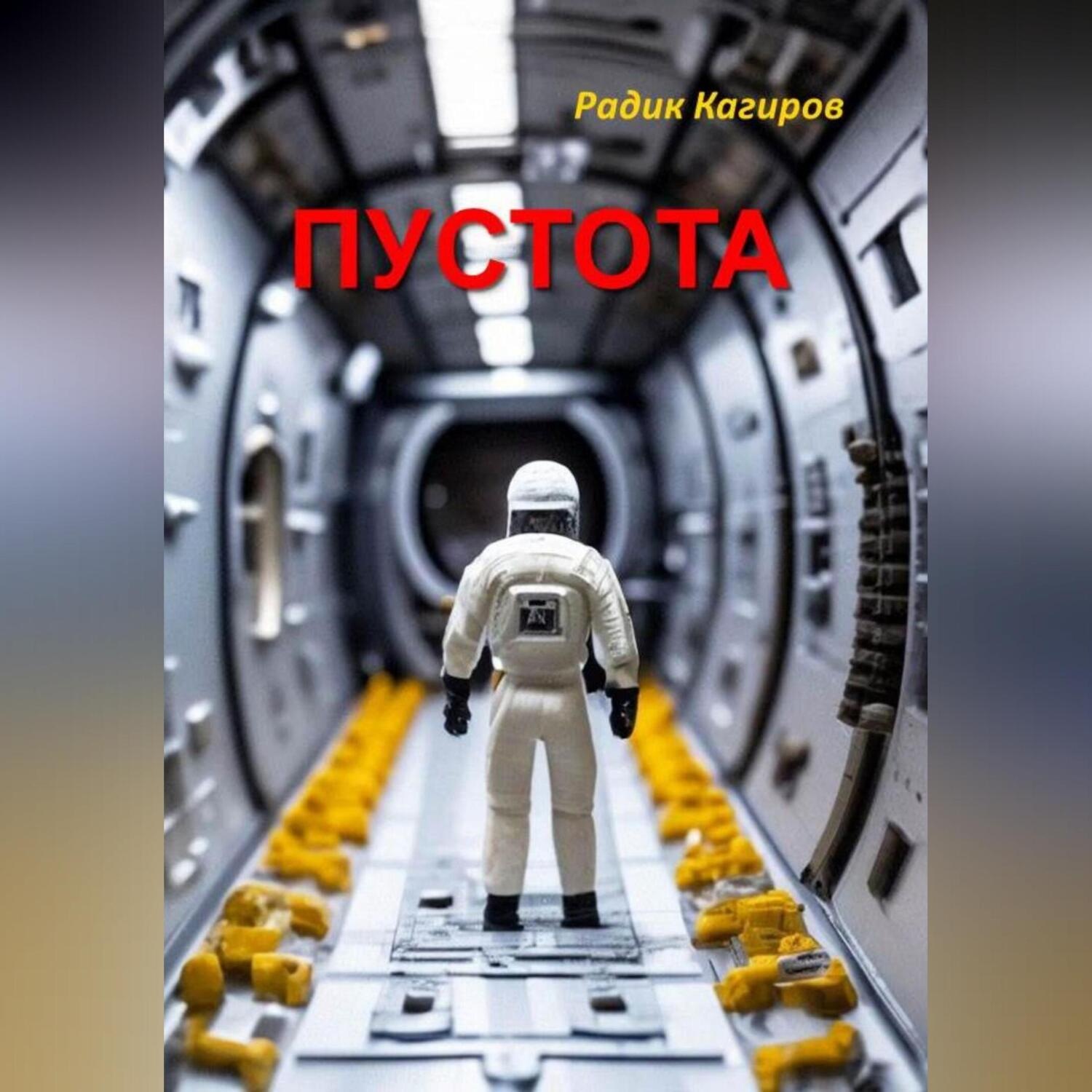 Обложка книги «Пустота»