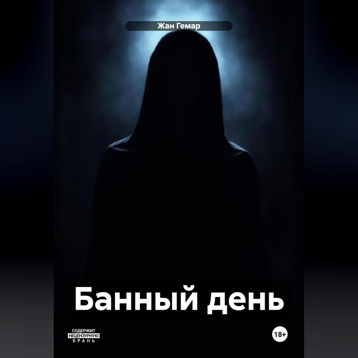 Обложка книги «Банный день»