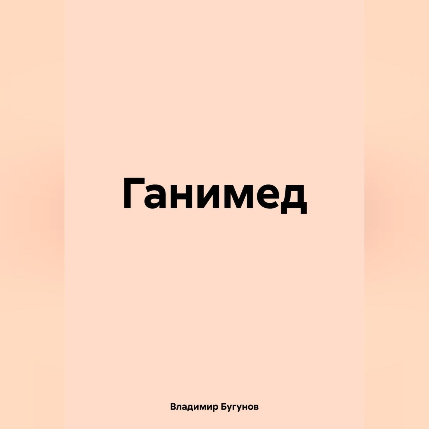 Обложка книги «Ганимед»