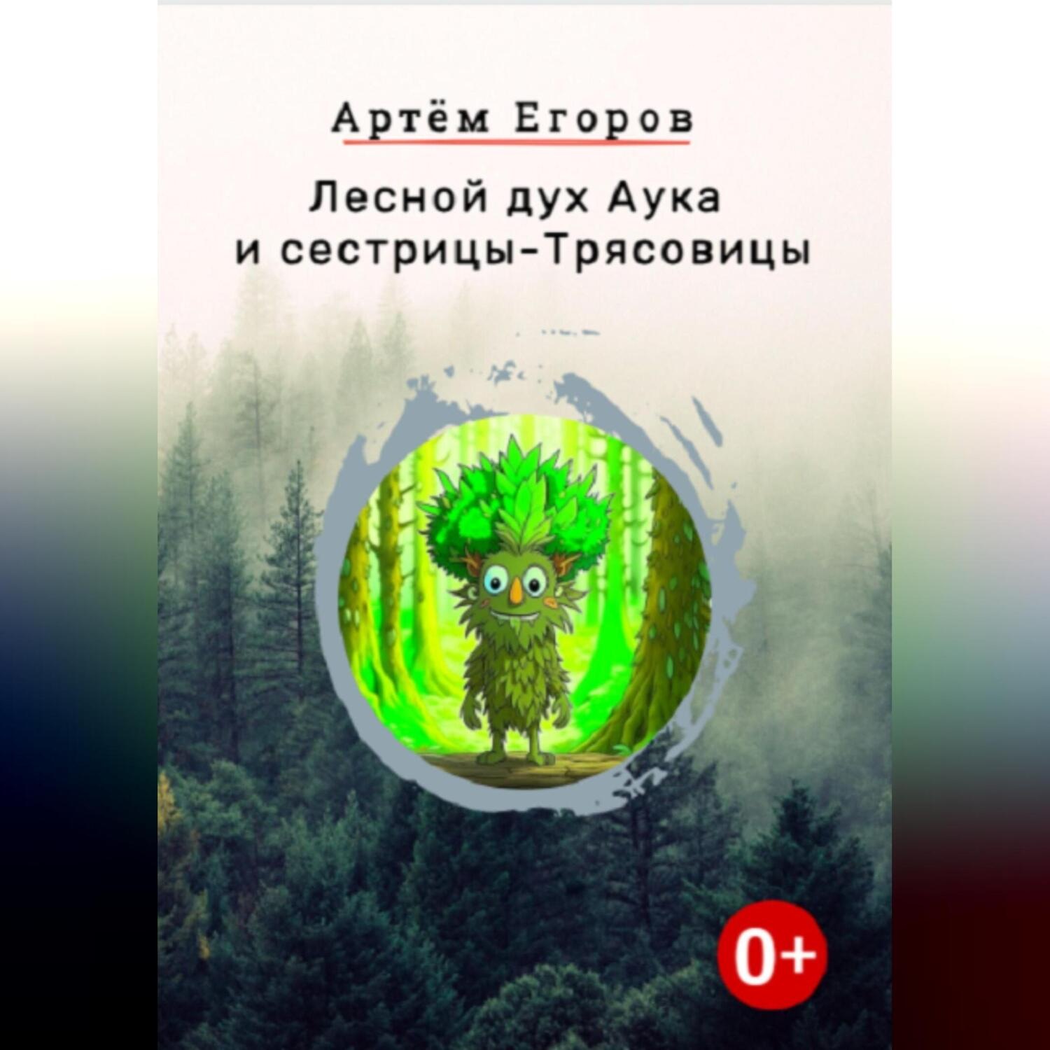 Обложка книги «Лесной дух Аука и сестрицы-Трясовицы»